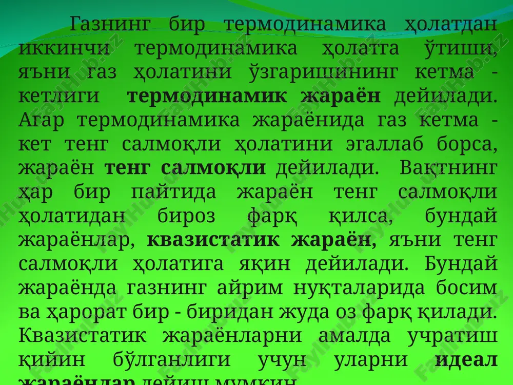 uyidagilardan tashkil topadi: a) molekula ilgarilanma harakatining kinetik energiyasi; b) molekula aylanma harakatining kinetik energiyasi; v) atomlar aylanma harakatining kinetik energiyasi; g) molekula ichidagi atomlar tebranma harakatining kinetik energiyasi. real (mavjud) gazlarda esa, yuqoridagidan tashqari molekulalarning o'zaro ta'siri natijasida sodir bo'ladigan potentsial energiya ham hisobga olinadi. yuqorida sanab o'tilgan energiyalarning yig'indisi gazning ichki energiyasi deyiladi va 1 kg gaz uchun "i" bilan, ixtiyoriy miqdordagi gaz uchun esa “u” orqali ifodalanadi, ya'ni i =ik+in yoki u=uk+un (2.1) gaz holatining ko'rsatkichlari va t o'zaro issiqlik tenglamasi orkali bog'langanligi uchun ichki energiyani ixtiyoriy ikkita ko'rsatkichlarning funktsiyasi sifatida ko'rsatish mumkin, ya'ni biz yuqorida aytib o'tganimizdek, faqat bir jarayonda gaz tashqi ish bajarmaydi. jarayonda gazga berilgan issiqlikning hammasi ichki energiyani orttirishga sarf bo'ladi. bundan hulosa shuki, boshqa termodinamika jarayonlarida gazga berilgan issiqlik miqdori ichki energiyani orttiribgina qolmay, tashqi ish bajarishga (ya'ni tashqi muhitning qarshiligini engishga) ham sarf bo'ladi. ma'lumki, ish bajarilishi uchun eng kamida 2 …