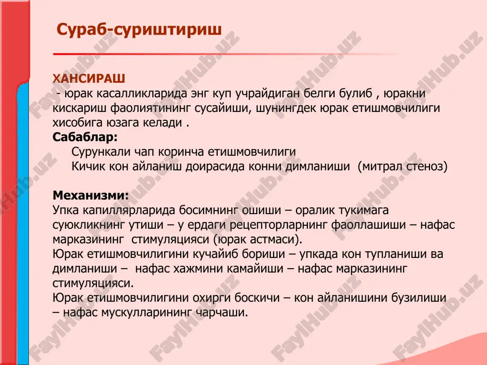 ishini kuchayishi. kuzdan kechirish kuzdan kechirish yukori kavak venasining sikib kuyilishida, aorta ravogining anevrizmasi eki eksudativ perikarditda bemorning yuzi , buyni va elka kamari soxalarida shishish kuzatiladi. (“stoks yokasi”). boldir yoki son tromboflebitida fakat shikastlangan tarafdagi oyoklar shishadi. tirnoklar va proksimal falangalar shakli. baraban tayokchalari ,«soat oynasi» utkir septik endokardit va tugma yurak poroklari, surunkali yurak etishmovchiligida kuzatiladi. kuzdan kechirish kuzdan kechirish yurak soxasini va periferik tomirlarni kuzdan kechirish yurak bukri yurak chukki turtkisi manfiy yurak chukki turtkisi yurak turtkisi yurak asosi soxasida pulsatsiya aorta pulsatsiyasi upka arteriyasi pulsatsiyasi 3-,4- kovurgalar oraligida ,tush suyagining chap kirrasida pulsatsiya (miokard infarkti xastaligi bilan kasallangan bemorlarda yurak anevrizmasi) buyin venalarining kattalashishi uyku arteriyasi pulsatsiyasi - «karotid raksi", "myusse" simptomi «kvinke» kapillyar pulsi buyinturuk venalari pulsatsiyasi – vena pulsi kuzdan kechirish kuzdan kechirish kuzdan kechirish chukki turtkisi yurak turtkisi, kukrak kafasi titrashi– «mushuk xirillashi» simptomi jigar pulsatsiyasi: (uch tavakali klapan etishmovchiligi) palpatsiya palpatsiya palpatsiya …