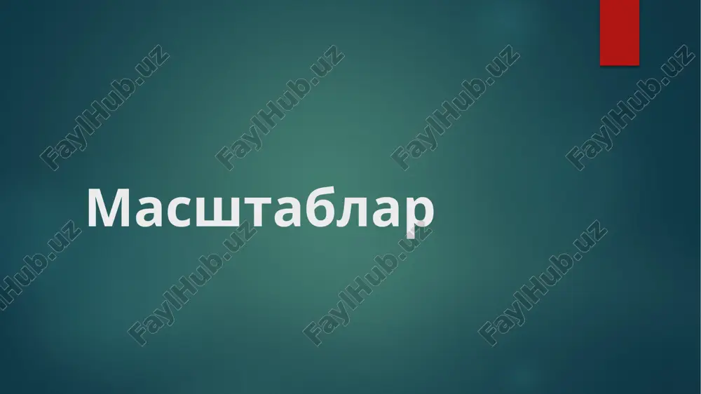 htabning asosi, kichik mm bulaklari esa masshtabning grafik anikligi deyiladi. masshtab anqligi masshtab bo'yicha planda ko'rsatish mumkin bo'lgan joydagi eng kichik chiziq uzunligi masshtab aniqligi deyiladi. planda lupasiz sog'lom ko'z bilan 0,1 mm kesmani ajratish mumkin. shunga ko'ra, plandagi ±0,1 mm garafik aniqlik deb hisoblanadi va joyda bunga to'g'ri keladigan uzunlik masshtab aniqligi deb ataladi. masshtab aniqligini (4) formula bilan ifodalash mumkin t = 0,1•m , (4) bu erda m - plan masshtabining maxrajdagi soni. masalan, 1:2000 masshtabning aniqligi t = 0,1• 2000 = 200m =o,20m; 1:5000 masshtabda esa t = 0,1• 5000 =0,50 m. ko'ndalang masshtab bilan ishlash quyidagi ko'rsatma asosida bajariladi. 1) asosi 2sm bo'lgan ko'ndalang masshtab diagrammasini chizib, 1:500, 1:10 000, 1:25 000 va 1:50 000 masshtablari uchun qiymatlar yozilsin. 2) talabaning varianti bo'yicha jadvaldan olingan a-a´, v-v´, s-s´ d-d´ kesmalarining qiymati ko'ndalang masshtab diagrammasida ko'rsatilsin. 3). yuqorida aytilgan masshtablarning anikligi ko'rsatilsin. diagrammani qurish uchun to'g'ri chiziq …