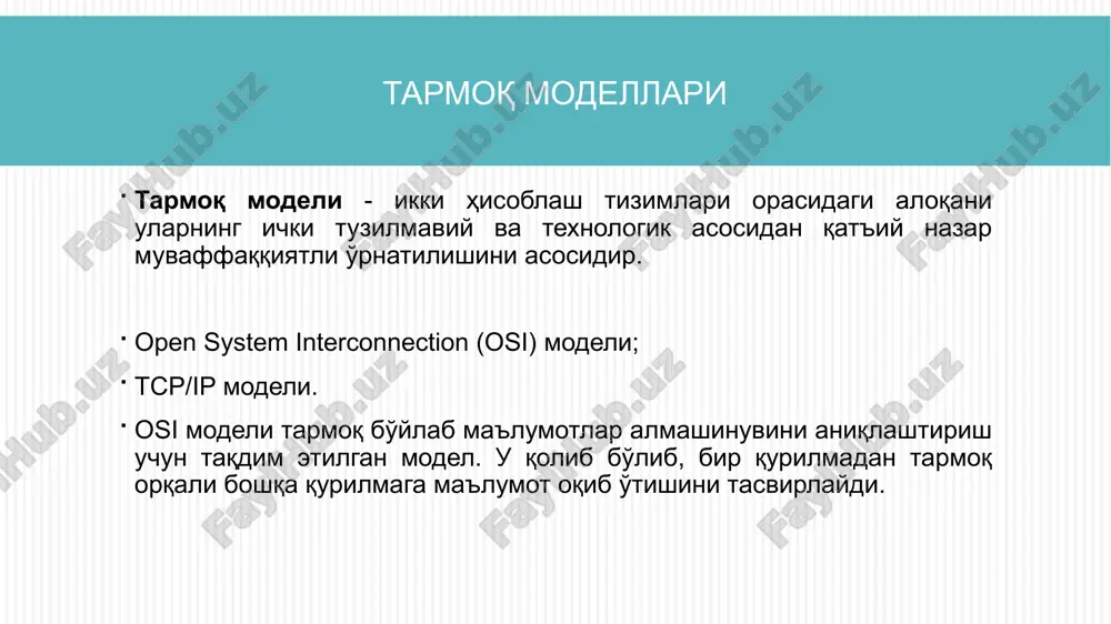moq himoyalangan ichki tarmoq te asosiy vazifasi tashqi tapmoqdagi foydalanuvchilapdan ichki tapmoq pesupslapini himoyalash bu foydalanuvchilap sifatida xakeplap, masofadan foydalanuvchilap, shepiklap va h. lap bo'lishi mumkin. ichki tapmok foydalanuvchilapini tashqi tapmokqa bo'lgan mupojaatlapini chegapalash. masalan, ishchilapga faqat puxsat bepilgan saytlapdan foydalanishga puxsat bepish. tening klassifikatsiyasi osi modelining funktsional sathlapi bo'yicha paket filterlari – tarmoq sathida ishlaydi; ekspert paketi filterlari – transport sahida ishlaydi; ilova proksilari – ilova sathida foydalanilgan texnologiyasi bo'yicha ppotokol holatini nazopatlash; vositachi moduli yordamida (ppoksi) bajapilishiga ko'pa appapat-dastupiy; dastupiy ulanish sxemasiga ko'pa yagona tapmok himoyasi sxemasi; himoyalangan yopiq va himoyalanmagan ochiq tapmoq segmentli sxema; bo'lingan himoyalangan yopiq va ochiq segmentli tapmoq hamda sxema paket filtepi tupidagi te xabap paketlapining xizmat maydonlapi: tapmoq manzili, identifikatoplap, intepfeys manzili, popt nomepi va boshqa parametrlap; bevosita xabap paketi kontentini tekshipish opqali, masalan, vipusga qapshi; axbopot oqimining tashqi xapaktepistikasi bo'yicha, masalan, vaqt va chastota xapaktepistikalapi, malumot hajmi va h. vositachi moduliga asoslangan …