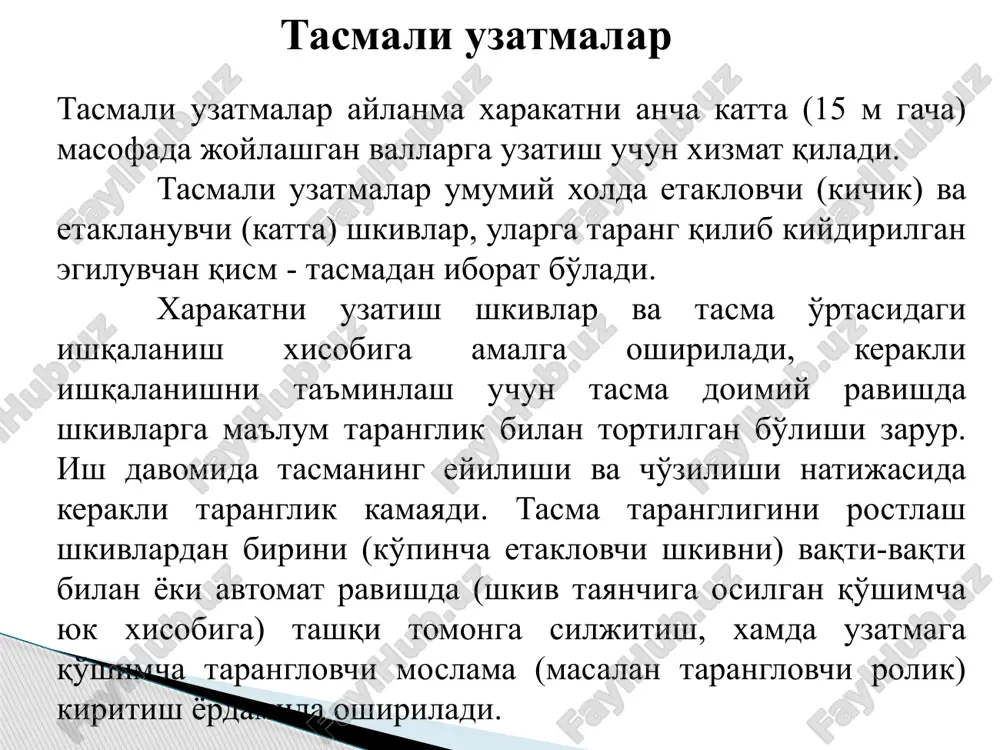 icha o'zaro bog'langan: 1 = 180 -  ; sin (/2) = (d2 - d1) /2a; /2 burchak amalda yassi tasmali uzatmada 15o oshmaydi. tasmali uzatmadagi kuchlar uzatma yig'ilganida tasma shkivlarga boshlang'ich taranglik kuchi fo bilan tortib qo'yiladi. fo qiymati tasmaning materialiga bog'liq ravishda boshlang'ich cho'zuvchi kuchlanish o va kesim yuzasi s ga bog'liq belgilanadi fo = os. uzatma ishga tushganda tasma tarmoqlarining turlicha elastik deformatsiyalanishi natijasida ulardagi taranglik kuchlari quyidagicha o'zgaradi f1 = f0 + 0,5 ft ; (1) f2 = f0 - 0,5 ft , (2) bu erda ft = r/v = 2t1/d1 - aylana kuch ( r - uzatiladigan quvvat; v - tasma tezligi). (1) va (2) birgalikda echilsa, f1 + f2 = 2 f0 ; f1 - f2 = ft kelib chiqadi. etaklovchi tarmoqdagi aylana kuchning uzatma geometrik o'lchamlariga bog'liqlik ifodasi eyler formulasi yordamida quyidagi ko'rinishda yozilishi mumkin: bu erdan ko'rinib turibdiki, uzatmadagi foydali kuch ft …