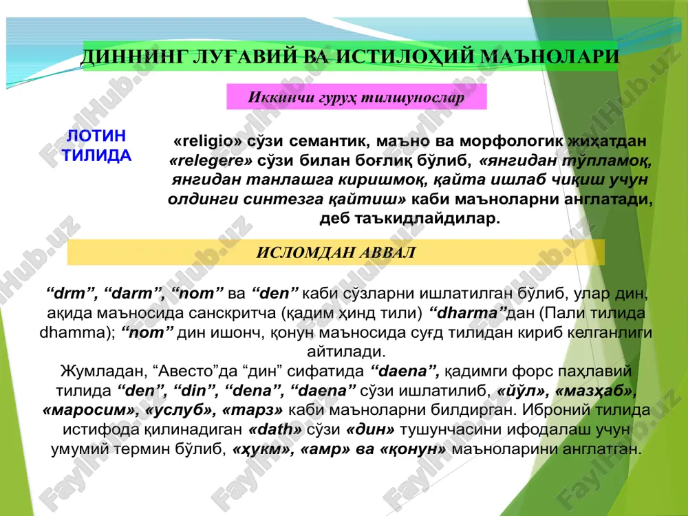 lovchilik-qonunlashtiruvchilik vazifasi chambarchas bog’liq. dinning bu funksiyasining nazariy asosini yirik amerikalik sosiolog t. parsons ishlab chiqdi. uning fikricha, «har qanday ijtimoiy tizim muayyan cheklovlarsiz mavjud bo’la olmaydi. buning uchun u qonun darajasiga ko’tarilgan axloq normalarini ishlab chiqishi kerak. din bunday normalarni qonunlashtiribgina qolmay, ularga bo’lgan munosabatni ham belgilaydi». oltinchidan, din vazifalarining falsafiy, nazariy jihatlari ham mavjud. bu vazifa insonga yashashdan maqsad, hayot mazmunini, dorulfano va dorulbaqo dunyo masalalariga o’z munosabatini bildirib turishidan iboratdir. dinning vujudga kelishi, avloddan-avlodga o‘tib borishi va ri- vojlanishi uchun shart-sharoitlarni shakllantiruvchi omillar uning ildizlari deb ataladi. 1) dinning ijtimoiy ildizi kundalik hayotda kishilarning turmushini belgilovchi moddiy va ma’naviy munosabatlar tizimidan iborat. dinning ijtimoiy ildizida moddiy sharoitlar ustuvor. siyosiy ustqurma institutlari dinga ikkilamchi ta’sir etadi. dinning ijtimoiy ildizini tashkil etuvchi jabhalardan biri ijtimoiy hayotni stixiyali qonuniyatlar asosida rivojlanishidir. undagi boshqarib bo‘lmaydigan jarayonlar jamiyatda iqtisodiy, siyosiy va ma’naviy inqirozlarni, urushlarni, kasalliklarni keltirib chiqaradi. tabiiyki, individ ularning vayron qiluvchi …