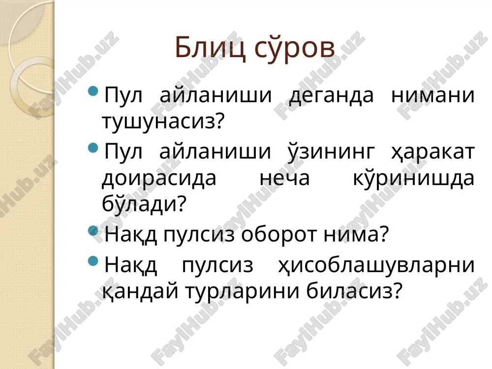 t kredit multiplikatori deb ataladi. pul agregatlari jamg'arila borib o'zining xarid qobilyatini saqlovchi barcha pul mablag'lariga aytiladi pul muomalasining belgilangan muddat va davr uchun miqdoriy o'zgarishlarini bilish uchun, shuningdek pul massasi hajmi va o'sish sur'atlarini tartibga solish bo'yicha tadbirlarni ishlab chiqish uchun foydalaniladi. pul agregatlaridan- pul agregatlarini qurish uchun moddiy ne'matlarning likvidlik darajasiga qarab, ularning bosqichma-bosqich joylashtirilishi asos qilib olingan. moddiy ne'matlarning likvidligi - deganda ushbu ne'matlarning tez va unchalik ko'p zararlarsiz pulga aylanishi qobiliyati tushuni ladi. moddiy ne'matlarning likvidligi vaqt bilan o'lchanadi. moddiy ne'matni pulga aylantirish uchun qanchalik kam vaqt talab qilinsa, uning likvidligi shunchalik yuqori bo'ladi. naqd pullar mutloq likvidlilika ega, chunki ularni pulga aylantirish uchun zarur bo'ladigan vaqt nolga tengdir. pul agregatlarining soni va tarkibi mamlakat kredit tizimining o'ziga xos xususiyatlari va tuzilishiga hamda uning moliya bozorlarining rivojlanish darajasiga bog'liqdir. rivjlangan mamlakatlar pul agregatlari m-1 agregati — muomaladagi naqd pullar (banknotlar, tangalar) va joriy bank schyotlaridagi mablag'larni …