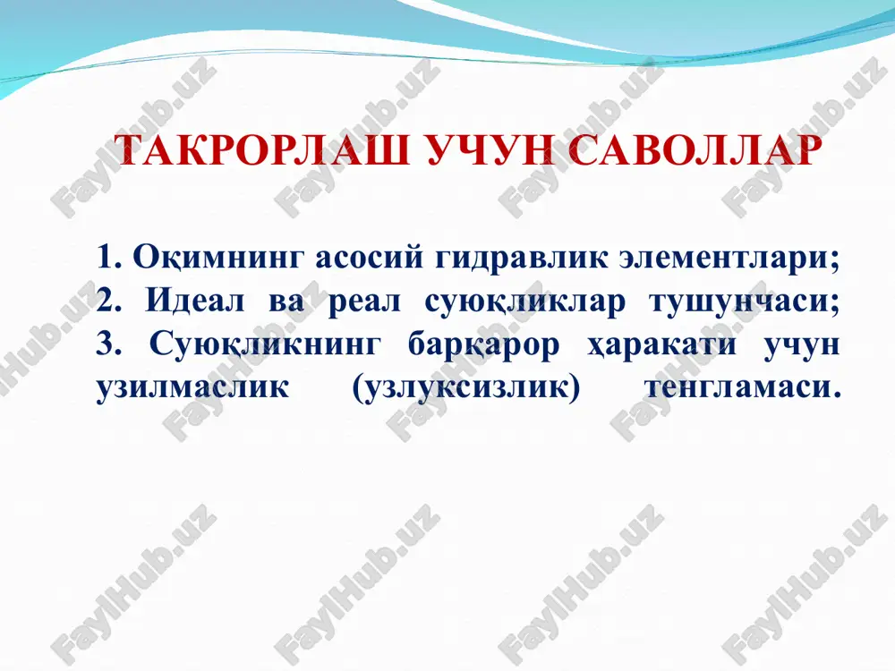 mchasi uchun d.bernulli tenglamasi yopishqoqlik suyuqlikdagi ichki ishqalanish kuchini paydo qiladi. bu esa o'z navbatida suyuqlik harakatiga ta'sir ko'rsatadi va suyuqlik energiyasining yo'qolishiga olib keladi. real suyuqliklarda h1>h2 bo'ladi. u holda h1 va h2 orasidagi farq h1-2=h1 - h2 h1-2- 1-1 va 2-2 kesimlar orasidagi yo'qolgan solishtirma energiyani (napor), ya'ni qarshilik kuchini engish uchun sarflangan energiyani (napor) miqdori. real suyuqlikning elementar oqimchasi uchun d.bernulli tenglamasi bundan natijada: real suyuqlikning elementar oqimchasi uchun d.bernulli tenglamasi oqim uchun d.bernulli tenglamasi elementar oqimcha uchun d.bernulli tenglamasi ideal suyuqliklar uchun d.bernulli tenglamasi odatda hisoblash ishlarida koriolis koeffitsientining miqdori quyidagicha qabul qilinadi: oqim uchun bernulli tenglamasi quyidagicha yoziladi: d.bernulli tenglamasining geometrik va energetik ma'nosi gidravlik nishablik gidravlik nishablik 1-1 va 2-2 kesimlar orasida yo'qolgan naporning kesimlar orasidagi masofaga nisbati: pezometrik nishablik deb pezometrik chiziqning uzunlik birligiga nisbatan o'zgarishiga aytiladi: pezometrik nishablik bosimli suv minorasi 1-masala berilgan: h1=0.9m, h2=1.1m, d=0.2m, q=? masalani echish tartibi 2. quvurning …