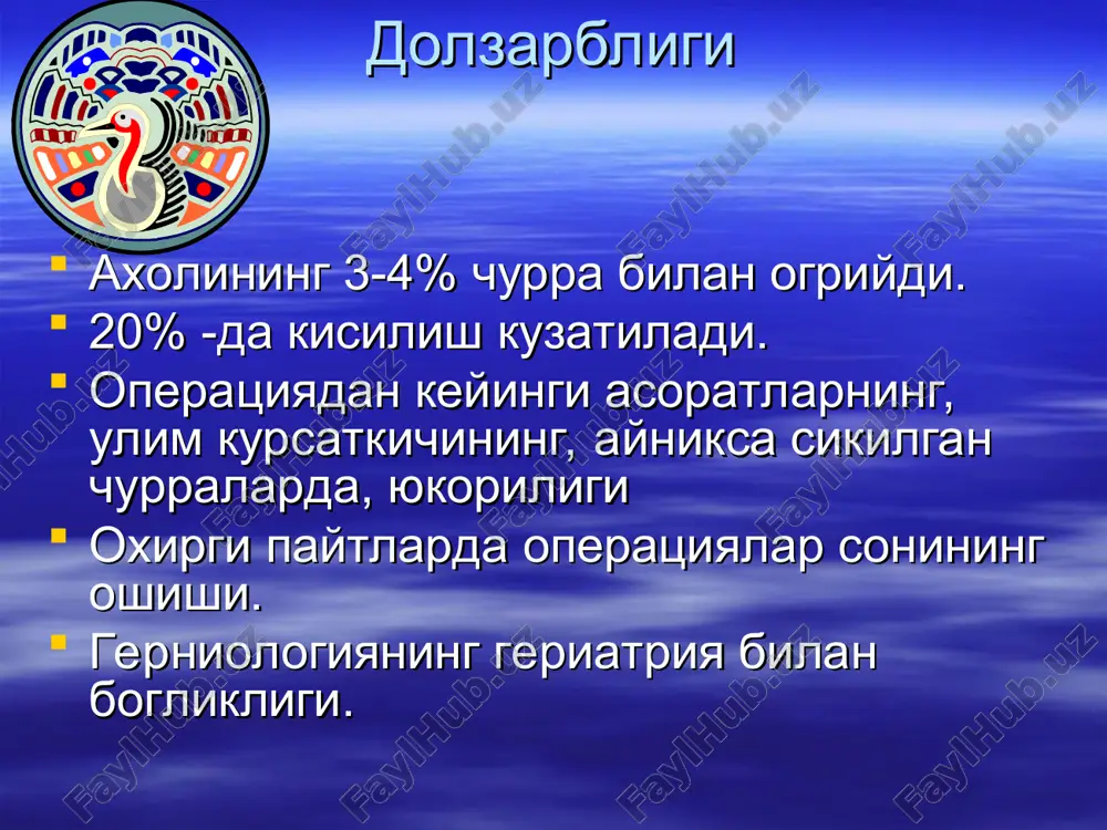 churra churra asoratlari sikilish tugirlanmaslik yalliglanish koprostaz tugrilanmaydigan churra operatsiyadan keyingi tugrilanmaydigan churra tugrilanmaydigan churra churra yalliglanishi chov churrasi yalliglaganda – laparotomiya, yalliglanish manbasi yukotiladi, bunda chov kanali plastikasi utkazilmaydi! kindik churrasi yalliglanganda – grekov operatsiyasi utkaziladi. operatsiyadan keyingi churra: churra kopining yalliglanishi operatsiyadan keyingi churra: churra kopining yalliglanishi churra kopi yalliglanishi churra kopi yalliglanishi churra sikilishining turlari: retrograd sikilish devor oldi sikilishi sikilgan churralar rixter—littre churrasi bunda churra xosilasi ichak devorining bir kismidir. brokk soxta sikilishi korin bushligi a'zolari utkir kasalliklarida (utkir appenditsit, utkir xoletsistit, 12 barmok ichak yoki me'da yarasining teshilishi) ekssudat tugrilanmaydigan churra kopchasiga tushib, uning yalliglanishiga sabab buladi. churra xosilasi kattalashadi, tarang xamda ogrikli bulib koladi. bu belgilar sikilgan churra belgilariga mos keladi. churra kopi flegmonasi churra kopi flegmonasi churra asorati: churra kopi flegmonasi churra asorati: churra kopi flegmonasi koprostaz koprostaz kupincha tula, yoshi ulug bemorlarda kuzatiladi, erkaklarda chov, ayollarda esa kindik churralarida. belgilari: turgun kabziyat, …