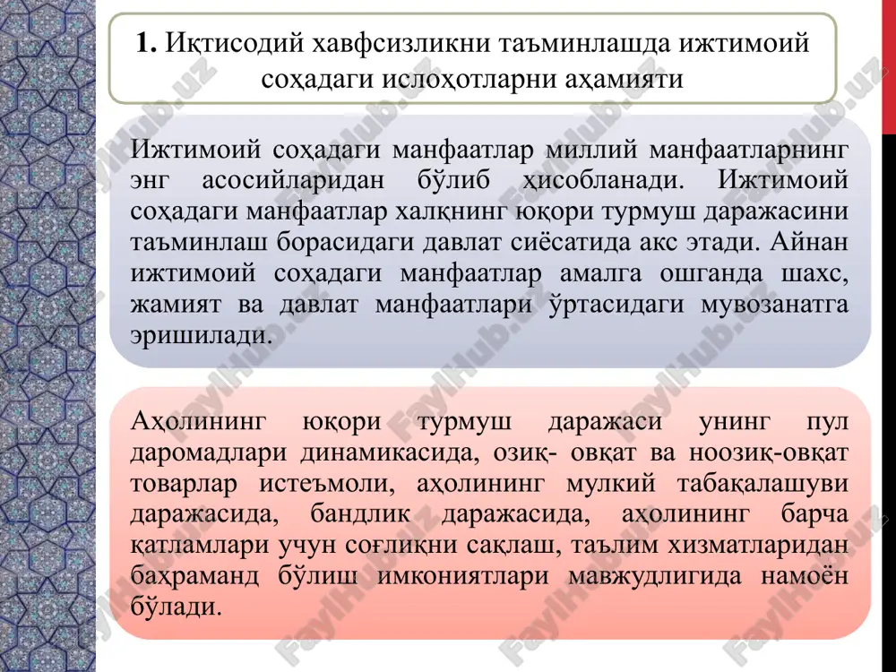 lat siyosatida aks etadi. aynan ijtimoiy sohadagi manfaatlar amalga oshganda shaxs, jamiyat va davlat manfaatlari o'rtasidagi muvozanatga erishiladi. aholining yuqori turmush darajasi uning pul daromadlari dinamikasida, oziq- ovqat va nooziq-ovqat tovarlar iste'moli, aholining mulkiy tabaqalashuvi darajasida, bandlik darajasida, aholining barcha qatlamlari uchun sog'liqni saqlash, ta'lim xizmatlaridan bahramand bo'lish imkoniyatlari mavjudligida namoyon bo'ladi. aholi turmush darajasi milliy va shuningdek iqtisodiy xavfsizlikning eng asosiy ijtimoiy indikatorlaridan bo'lib hisoblanadi. shuning uchun ham respublikaning mustaqil taraqqiyoti davrida aholini turmush darajasini oshirish borasida islohotlarni amalga oshirishga katta e'tibor qaratildi. etot shablon mojno ispolzovat kak nachalniy fayl dlya predstavleniya uchebnix materialov gruppe slushateley. razdeli dlya dobavleniya razdelov shelknite slayd pravoy knopkoy mishi. razdeli pozvolyayut uporyadochit slaydi i organizovat sovmestnuyu rabotu neskolkix avtorov. zametki ispolzuyte razdel zametok dlya razmesheniya zametok dokladchika ili dopolnitelnix svedeniy dlya auditorii. vo vremya vosproizvedeniya prezentatsii eti zametki otobrajayutsya v predstavlenii prezentatsii. obrashayte vnimanie na razmer shrifta (vajno obespechit razlichimost pri oslablennom zrenii, …