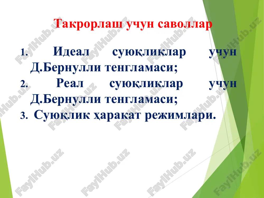 cs (vienna university of technologiy, austria ), 2012. -120 pages 5. a.arifjanov, p.n.gurina. gidravlika. -tashkent. timi, 2011y. 6. www.gidravlika-obi-life.zn.uz e'tiboringiz uchun rahmat f h g p z g p z + + + = + + 2 2 2 2 2 2 2 2 1 1 1 1 j a g j a g å å = = + = n i m n i l f h h h 1 1 å l h å m h 2320 re £ (re) f = l re 64 = l 4000 re 2320 £ £ 100000 re 4000 £ £ d < 10 re ) (re; d = f l 4 re 3164 , 0 = l d £ £ 500 re 100000 ) (re; d = f l 4 / 1 re 68 11 , 0 ÷ ø ö ç è æ + d × = d l d ³ …