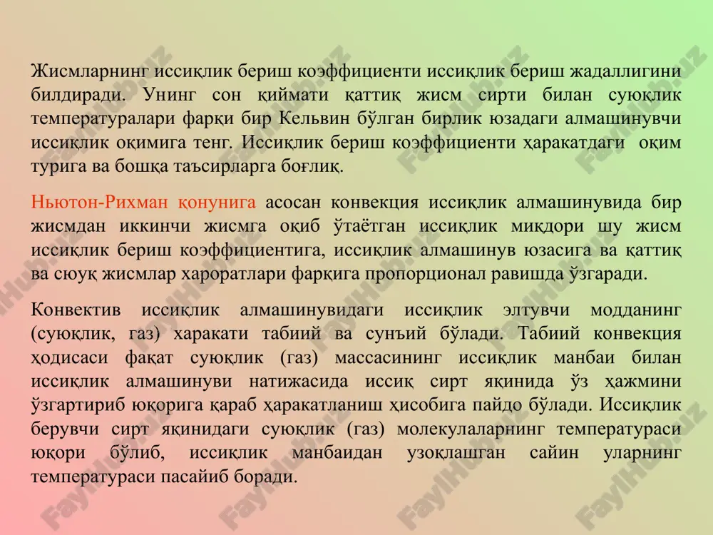 , nasoslar va sho'nga o'xshashlarning ta'sir etishi bilan bog'liq bular yordamida muhitni katta tezlikda xarakatlantirish yoki xarakatlanish tezligini keng ko'lamda o'zgartirish va shu bilan issiqlik almashinuv intensivligini boshqarish mumkin. erkin va majburiy konvektsiya jarayoni. suyuqlikning xarakati laminar yoki turbulent bo'lishi mumkin. laminar oqimda suyuqlikning zarralari aralashmasidan xarakatlanadi. bunda oqish yo'nalishiga normal bo'yicha issiqlikning uzatilishi asosan issiqlik o'tkazuvchanlik yo'li bilan amalga oshadi. suyuqlikning issiqlik o'tkazuvchanligi (suyuq metallardan tashqari) ancha kichik bo'lganligi sababli laminar oqimda issiqlik almashinish intensivligi katta bo'lmaydi. suyuqlik (gaz) massasi past temperaturali hajmdan nasos, ventilyator yoki birorta boshqa mashina yordamida so'rib chiqarilib isitkichga yo'naltirilsa, ya'ni harakat majburiy konvektsiya deyiladi. tashqi ta'sir hisobiga suyuqlik (gaz) zarralari bir tekis harakatlanmasdan uyurma harakat turiga o'tadi. suyuqlik to'liq aralashishi jarayonida o'zaro va qattiq devor (quvur, panjara va h.k.)bilan kontaktlashish vaqtida issiqlik almashadi. majburiy konvektsiyada issiqlikning uzatilishi, asosan, issiqlik energiyasi eltuvchisining muhitga tekkan vaqtida, issiqlik o'tkazuvchanlik bo'yicha sodir bo'ladi. o'xshashlik nazariyasi tabiatda yuz beridigan …