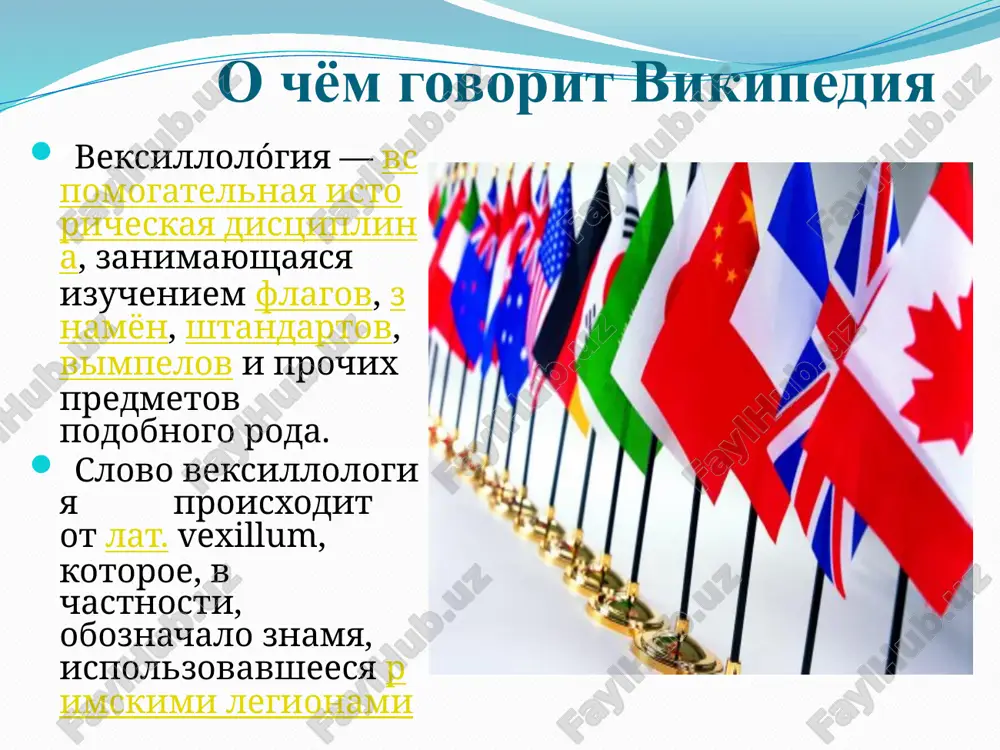 go korolya. naprimer, frantsuzi ispolzovali beliy flag burbonov. 8 samie drevnie flagi sovremennosti –exo krestonostsev flag danii flag shveytsarii natsionalniy flag anglii - flag svyatogo georgiya na segodnyashniy den samimi starimi gosudarstvennimi flagami yavlyayutsya flag danii, prinyatiy v 1219 godu, i flag shveytsarii 1339 goda. eshe odnim naglyadnim primerom stareyshego flaga v mire yavlyaetsya natsionalniy flag anglii - flag svyatogo georgiya. sovremenniy gosudarstvenniy flag «yunion djek» ofitsialno bil prinyat 1 yanvarya 1801 goda. 9 kakie flagi ti znaesh? nesmotrya na svoe stremitelnoe razvitie, ideya flaga kak atributa nezavisimogo gosudarstva i simvola natsii bila povsemestno podderjana lish v xix veke, kogda mnogie yujno-amerikanskie gosudarstva ob'yavili o prinyatii gosudarstvennogo flaga. s tex por kajdaya strana imeet svoy sobstvenniy i nepovtorimiy gosudarstvenniy flag, v elementax kotorogo otrajaetsya vsya istoriya strani. 10 raznovidnosti flagov flag xorugv prapor bunchuk bunchuk shtandart znamya gyuys kstati, mnogie oshibochno polagayut, chto flag i znamya – eto odno i …
