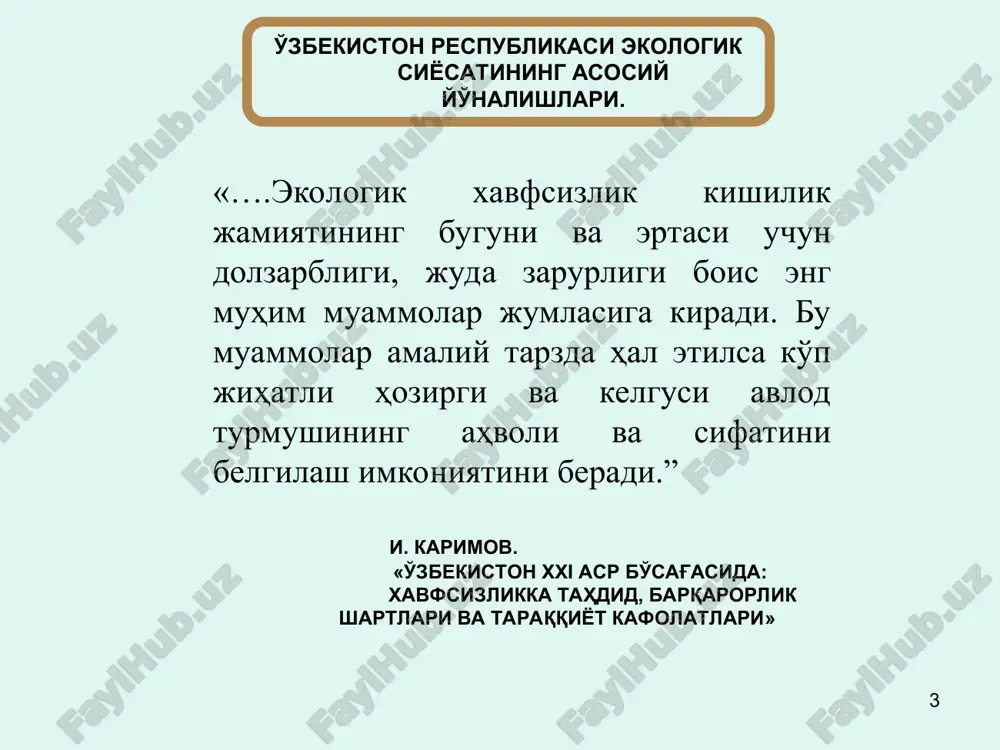 chegaralari doirasida bo'lishi zarur * iqtisodiy barqarorlik siyosiy, ijtimoiy barqarorlik ekologik barqarorlik inson va tabiiy resurslar iqtisodiyotga emas, balki iqtisodiyot inson ehtiyojlarini ta'minlashga xizmat qilishi zarur. barqaror taraqqiyotga erishish uchun ijtimoiy, ekologik, iqtisodiy, siyosiy barqarorlik omillarining bir vaqtdagi muvozanatli ijobiy o'zgarishi talab etiladi. tabiat jamiyat iqtisodiyot barqaror rivojlanishning asosiy omili tashqi aylana ekomuhit, ya'ni biz barcha faoliyatimizni amalga oshiradigan tabiiy muhitdir. unda muayyan chegaralar mavjud,ulardan chetga chiqish albatta halokatga olib keladi.uning ichida jamiyat joylashgan, unda asosiy e'tibor turmush tarzini yaxshilashga qaratiladi. nihoyat,iqtisodiyot rivojlanishni ta'minlashi va bu rivojlanish biosferaning chegaralari doirasida bo'lishi zarur. * o'zbekiston respublikasi hozirgi kunda o'rta osiyoda birinchilar qatorida bmt ning hamma eng muhim barqaror rivojlanish masalalariga bag'ishlangan konventsiyalarga qo'l qo'ydi va ratifikatsiya qildi: vena konventsiyasi va monreal bayonnomasi (18.05.1993); iqlim o'zgarishi to'g'risidagi konventsiyaga (26.06.1993); (15.12.2015) bioxilma-xillik to'g'risidagi konventsiyaga (19.07.1995); (7.10.1997 yilda sites) cho'llanishga qarshi kurash to'g'risidagi konventsiyaga (31.08.1995). 1996 yilda global ekologik fondga a'zo bo'ldi. * er …