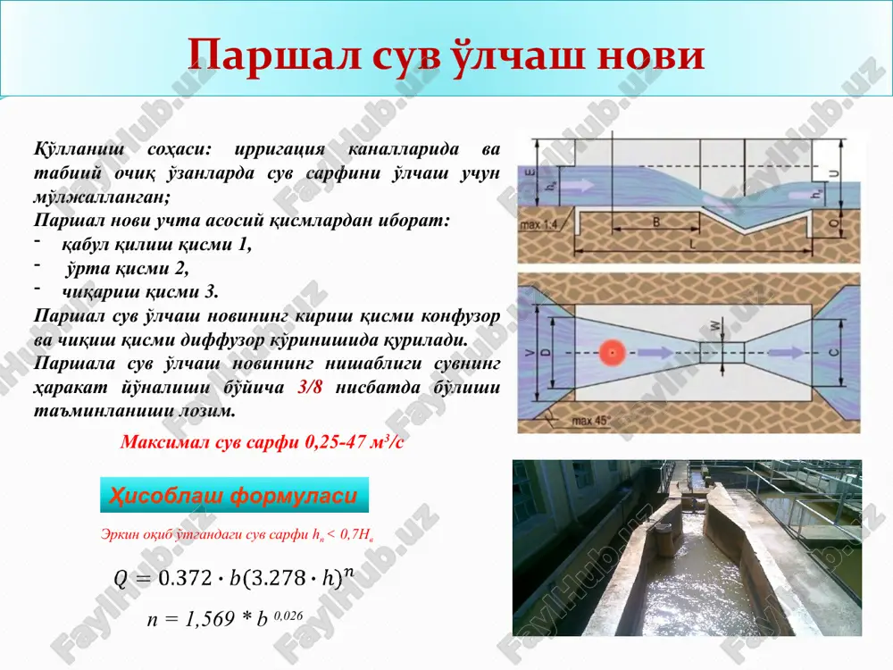 ; chv – chipoletti suv o'tkazgichi; o'o' – o'zgarmas o'zan. to'gri to'rtburchak shaklidagi suv o'tkazgich ostonasining kengligi 1,44 m, balandligi 0,5 m. suv o'tkazgich 15 m li o'zanda joylashgan. suv sathining balandligi 0,33 m. shu sathdagi suv sarfi topilsin. hisoblashlarda yon siqilish mavjudligini inobatga oling. mustaqil ishlash uchun topshiriq 14:22 qo'shimcha vazifalar 1) saniiri suv o'lchash novi maketini yasash. 2) parshal suv o'lchash novi maketini yasash. image2.png image3.png image3.jpeg image4.png image50.png image5.jpg image6.wmf image7.wmf image8.png image9.wmf image10.wmf oleobject1.bin oleobject2.bin image18.png image19.png image9.png image11.jpeg ³ £ ³ £