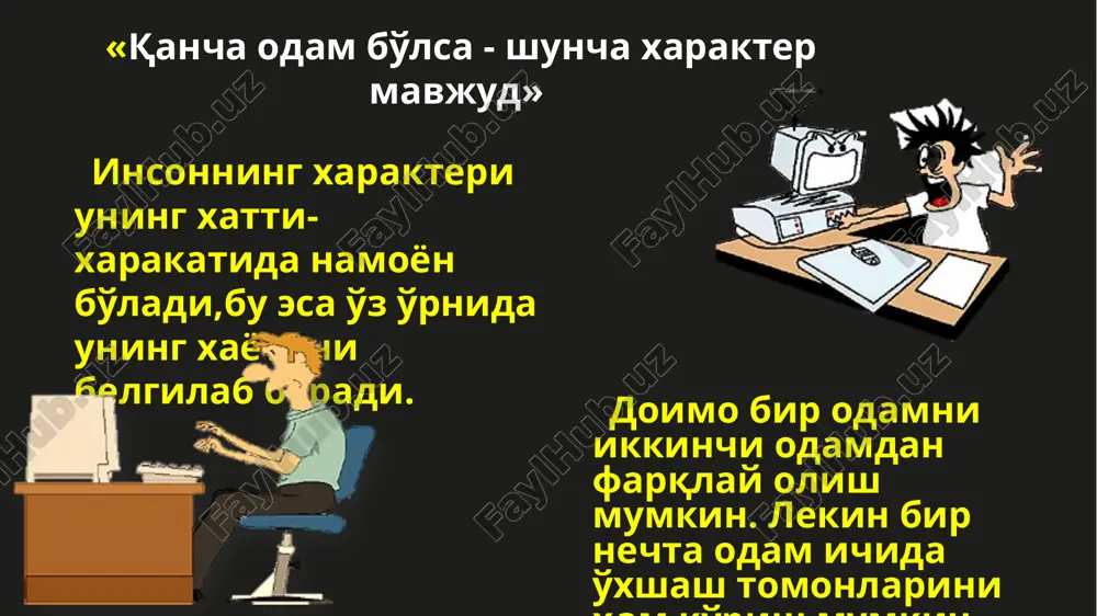 ssiv holatda bo'ladi, atrofdagilarga ko'plab rasmiy talablar qo'yadi, tartibli, jiddiy ishonchli xodim. xavotirli tip – kamgap, odamovi, o'ziga ishonmaydi, ziddiyatlardan o'zini olib qochadi, tinchliksevar, o'z-o'zini tanqid qiladi. topshiriqlarni vaqtida bajaradi. emotiv tip – tor doiradagi kishilar bilan muloqotga kirishishni yoqtiradilar, xafa bo'lsa tashqaridan sezdirmaslikka harakat qiladi, mehribon, g'amxo'r, ma'suliyatni his qiladi. boshqalarning yutuqlaridan quvonadi. namoyishkorona (demonstrativ) tip – muloqotga tez kirishadi, etakchilikka intiladi, hokimiyat va maqtovni yoqtiradi, boshqalarni o'ziga jalb qila oladi, noyob tafakkurga, xulq- atvorga ega. ekzaltirlashgan tip. o'ta mulokotga kirishuvchan, ko'p gapiradi, qiziquvchan, do'stlari va yaqinlarga e'tiborli, boshqalarga yordam beradi, did-farosatli, samimiy. ekstrovertlashgan tip – muloqotga kirishuvchan, do'stlari ko'p, ziddiyatlardan o'zini olib qochadi, boshqalarni diqqat bilan eshitish mumkin. topshiriqlarni vaqtida bajaradi. introvertlashgan tip – muloqotga kirishishga qiynaladi, «ichimdagini top», falsafiy fikr yuritishni yoqtiradi, qat'iyatli, e'tiqodi mustahkam, qaysar, tafakkuri qotib qolgan. test xarakteringiz qanday? № savol ha yo'q 1 achchiq taomlarni yoqtirasizmi? 3 2 2 ko'pchilik ichida o'zingizni yaxshi …