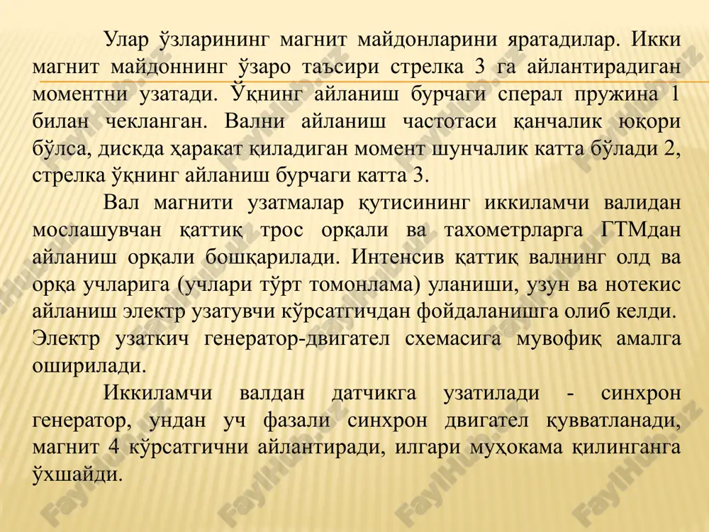 a xam bog'liq. ushbu parametrlarning barchasi, avtomobil tezligidan tashqari, o'zgarmaganligi sababli, qurilmaning o'qi shkaladagi tezlik qiymatini ko'rsatadi. kartrijni tashqi tomondan qoplaydigan magnit ekran o'ziga xos magnit zanjir bo'lib xizmat qiladi va kartrij joylashgan hududdagi magnit oqimni kuchaytiradi: spidometrning harorat xatosi magnitga bosilgan magnit termoshunt bilan qoplanadi. haroratning oshishi bilan kartrijning qarshiligi oshadi, lekin ayni paytda termoshuntning magnit o'tkazuvchanligi pasayadi, u orqali yopiladigan magnit oqimning bir qismi kamayadi, kartrijga kiradigan magnit oqim ortadi. spidometrning elektr toki bilan ishlaganda qo'zg'almas mili doimiy magnit sinxron generator shaklida beriladi, datchik bilan ishlaydigan elektr dvigatel aylanishilarni uzatadi. elektr taxometrlari spidometr tuguniga o'xshash tezlik tuguniga ega. elektr takometrlari spidometrlar bilan bir xil sensorlardan va bir xil boshqaruv sxemasidan foydalanadi. ishlashda taxometrni ishini tashkil qilish yoki qo'shimcha sozlash talab qilinmaydi. faqat ulanish simlarining uchlarini qurilmaning vilka terminallariga mahkamlash ishonchliligini kuzatish kerak. biroq, yaqinda elektron takometrlar yanada keng tarqaldi. taxometr shkalasi rangli sektorlarga ega: yashil-ruxsat etilgan chastota, qizil-dvigatel …