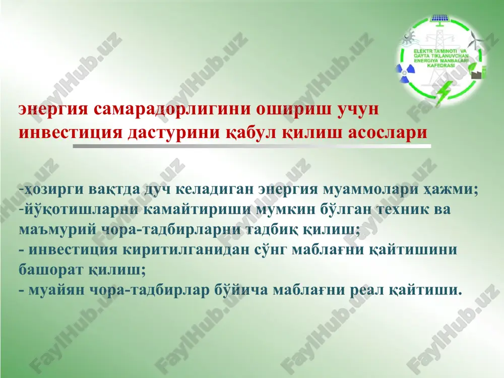 lan boshlang'ich tayyorgarligini o'tkazish; o'tish davrida ham, tizim amalga oshirilgandan keyin ham energiya iste'moli va energiya sarfiga ta'sir qiluvchi parametrlar monitoringini tashkil etish; - tuzatish chora-tadbirlari, tavsiyalar ishlab chiqish bilan oraliq hisobotlarni har chorakda tayyorlash. energiya menedjerining asosiy vazifalari: korxonada energiya iste'moli xaritasini tuzishda ishtirok etish; hisoblagichlar va nazorat-o'lchov uskunalari yordamida yoqilg'i-energetika resurslari sarfi to'g'risidagi ma'lumotlarni to'plash; qo'shimcha hisoblagichlar va nazorat-o'lchov uskunalarini o'rnatish rejasini tuzish; xom ashyo, yoqilg'i-energetika resurslari va tayyor mahsulotlar oqimlari to'g'risidagi ma'lumotlarni to'plash; energiya samaradorligini oshirish bo'yicha asosiy ma'lumotlarni hisoblash - umuman va alohida tarmoqlar uchun; - investitsiyalarni talab qilmaydigan yoki minimal investitsiyalar bilan energiya tejash choralarini aniqlash, mahalliylashtirish va amalga oshirish; davomi katta investitsiyalarni talab qiladigan energiya tejash choralarini mahalliylashtirish, baholash va ustuvorlashtirish; favqulodda elektr ta'minoti uzilishi holatlari uchun uskunani o'chirish sxemasini va elektr ta'minoti variantlarini tuzishda ishtirok etish; kompaniya xodimlarini energiyani boshqarish faoliyati va energiyani tejash bo'yicha ko'rilgan choralar to'g'risida xabardor qilish; ishlab chiqarishning energiya …