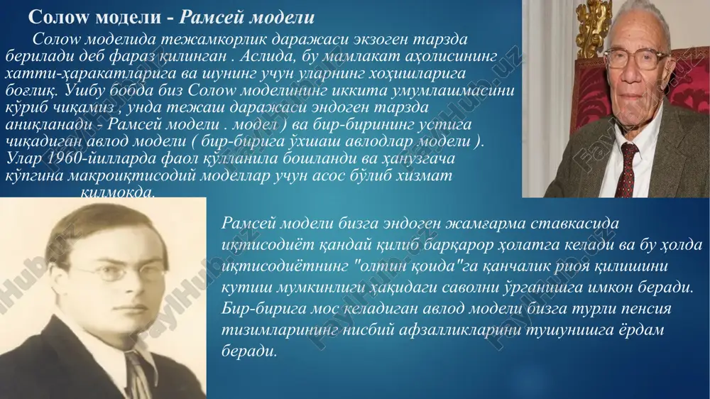 рни имкон қадар тезроқ "эйиш" га интилади. 2. биринчи умумий мувозанат модели биз кўриб чиқадиган биринчи умумий мувозанат модели рамсей модели деб аталади ва аслида эндоген (ва шунинг учун ўзгарувчан) тежаш даражасига эга солоw моделидир. франк рамсай роберт солоудан олдин яшаган ва ушбу моделнинг биринчи версиясини 1928 йилдаёқ тақдим этган 4 , лекин ўша пайтда у талабга эга эмас эди. кейинчалик, 1960-йилларда бу модел иқтисодчилар девид касс ва тжаллинг томонидан ҳаётга қайтарилди ва янада ривожлантирилди. коопманс , шунинг учун сиз тез-тез ушбу модел номида ушбу учта номни кўришингиз мумкин. концептуал жиҳатдан жамғарма ставкасининг эндогенлиги солоw моделидан ягона фарқ бўлса-да , математик жиҳатдан рамсей модели анча мураккаброқ бўлиб чиқади. унинг тўлиқ тақдимоти оптимал бошқарув назарияси асосларини билишни талаб қилади. биз рамсей моделини ярим расмий шаклда тақдим этамиз, унинг асосий интуитив томонларини таъкидлашга ҳаракат қиламиз, математик қатъийликни қурбон қиламиз. ушбу модел билан биз жавоб бермоқчи бўлган асосий саволлар иккитадир. биринчидан, иқтисод эндоген …