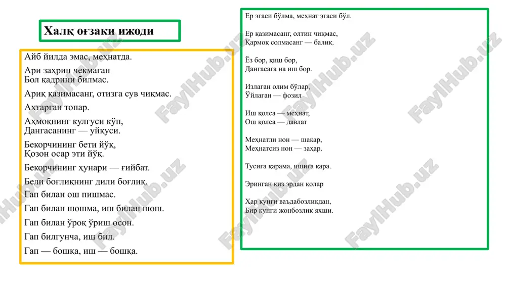 ddiy boyliklarini yaratuvchi sifatida ta'riflaydi. mehnat tarbiyasi shaxsda quyidagi sifatlarni qaror toptirishga xizmat qiladi ijtimoiy foydali mehnatga ichki ehtiyoj intizom, batartiblik tashkilotchilik, tashabbuskorlik ishchanlik, ishning ko'zini bilish mehnat tarbiyasi – o'quvchilarda umummehnat kasb ko'nikmalarini hosil qilish, muayyan kasbga yo'llashning mazmuni, shakillari, usul va vositalarini o'zida mujassamlovchi pedagogik faning alohida tarmog'i. mehnat ta'limi- politexnik va mehnat ta'lim-tarbiyasining yosh avlodda mehnatga, ijtimoiy hayotning ma'lum bir sohasiga doir bilim, ko'nikma, malaka hamda odatlarni tarkib toptirish va rivojlantirishga yo'naltirilgan turi. eslab qoling mehnat tarbiyasini tashkil etishdagi asosiy jihat shundaki, u bolalarning yosh xususiyatlari, ruhiy, akliy va jismoniy imkoniyatlariga muvofiq bo'lishi lozim mehnat tarbiyasini amalga oshirishda tizimlilik va intizom bo'lishiga qat'iy amal qilinishi joiz mavzuga doir boshqotirmalar er tagida quyruq boradi. urdum gup etdi er tagiga kirib ketdi. er tagida oy yurar. sen urmasang u urmas tushgan erini uzar qora tuya qaltiraydi. qobig'asi yaltiraydi boradir, boradir, oyog'ini ko'tarib yotadir. yozda yurar, qishda yotar javoblari: omoch, …