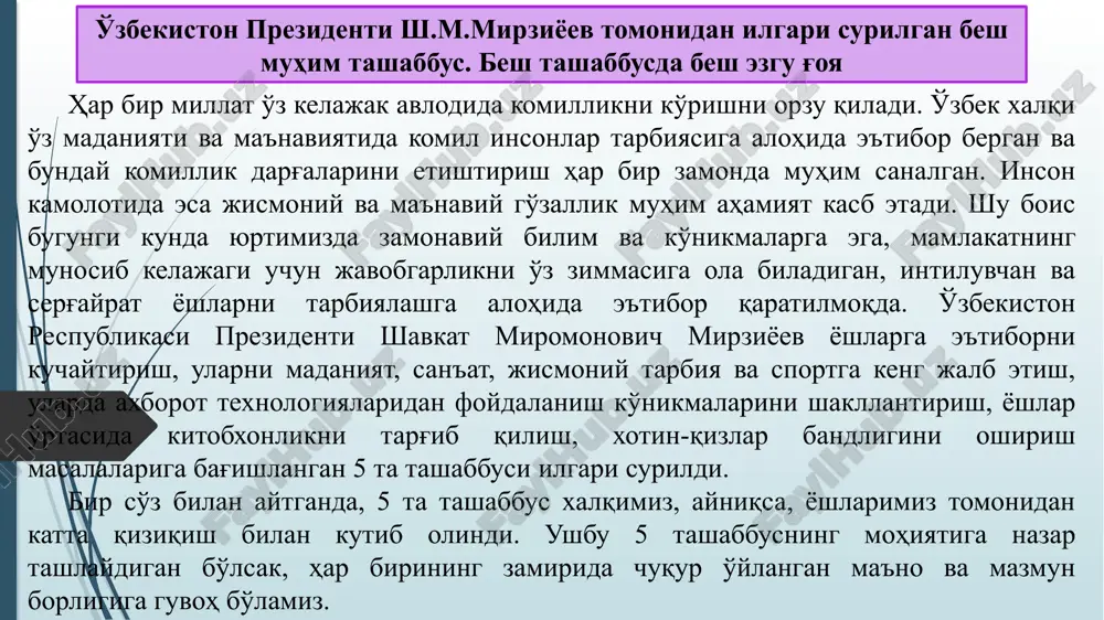 i tashkil qilish topshirildi. bu esa darslarning mazmunan boy va izchil bo'lishini, nazariya va amaliyotning uzviyligini ta'minlaydi. jumladan 5 ta muhim tashabbusda qayd etilgan san'at, adabiyot yoshlarimizning ma'naviy-axloqiy tarbiyasida eng kuchli vositalardan biri hisoblanadi. bu vosita aholining barcha tabaqasini, turli yoshdagi shaxslarni qamrab oladi. bugungi kunda san'atning estetik qiymatga ega bo'lgan sifatiy xossalarini targ'ib etish, badiiy ijod namunalarining shaxs fenomenini shakllantiruvchi asosiy mezon ekanligini inobatga olgan holda, birinchi tashabbus, ya'ni yoshlarning musiqa, rassomlik, adabiyot, teatr va san'atning boshqa turlariga qiziqishlarini oshirishga, iste'dodini yuzaga chiqarish ustuvor vazifalardan biri sifatida belgilab olindi. san'at va badiiy ijod shaxs fenomenini shakllantiruvchi asosiy mezondir. shunday ekan yoshlarda estetik ong, estetik did, estetik immmunitet, estetik intellektni shakllantiruvchi, ma'naviy va tarbiyaviy ahamiyatga ega bo'lgan badiiy-estetik ijod namunalarining o'rnini alohida e'tirof etish zarur. san'at ham inson hayotida o'ziga xos estetik ahamiyat kasb etib, ijtimoiy hayotda inson faoliyatining, badiiy ijodning yakuni sifatida yuzaga keladi. ammo har qanday badiiy asar …
