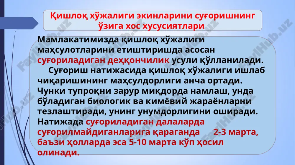 mlovchi inshootlar qurish shart. dda-100ma tuproq ostidan sug'orish vositalari bu sug'orish usulida suvni bevosita har bir o'simlikning ildizi joylashgan joyga etkazib berilishi to'liq mexanizatsiyalashtirilgan va avtomatlashtirilgan hamda kompyuterlar tizimi bilan ta'minlangan maxsus tizimlar orqali amalga oshiriladi. tomchilatib sug'orish usulini qo'llash tomchilatib sug'orish tizimi o'simlikning suvga bo'lgan ehtiyojiga teng miqdordagi suvni zarur muddatda uning ildiz qatlamiga etkazib berishga mo'ljallangan bosimli sug'orish tarmog'idir tomchilatib sug'orish tizimini umumiy ko'rinishi va elementlari: 1 - suv manbai; 2 - nasos qurilmasi; 3 - o'g'itlash moslamasi; 4 – qumli filtr; 5 – disk yoki to'rli filtr; 6 - magistral (bosh) quvur; 7 - tarqatuvchi quvur; 8 - bosim rostlagichlar; 9 - tomizgichli shlanglar; 10 – tomizgichlar. mamlakatimizda ishlab chiqarilayotgan tomchilatib sug'orish tizimining butlovchi qismlari -ekinlar hosildorligi ortadi va sifati yaxshilanadi -sug'orishga ishlatilayotgan suv odatdagi usullarga nisbatan 20-60 % gacha kamayadi -mehnat va resurlar sarfi kamayadi (kultivatsiya qilish kamayadi, texnika kam ishlatiladi) -beriladigan o'g'it miqdori 50 % …