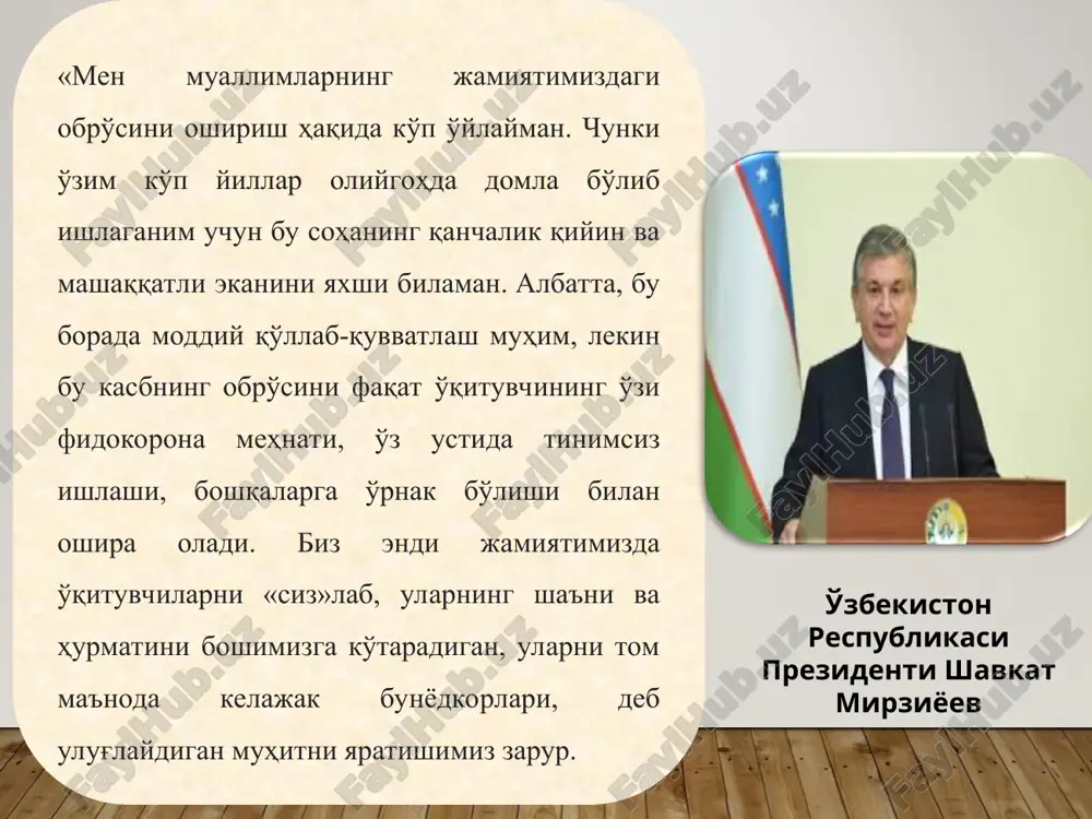 vozimiga kelishi zarur? izohlang. g'oyaviy-siyosiy bilim keng dunyoqarash yuqori imidj kreativ tafakkur yangiliklarni tez qabul qilish mehnatga ijodiy munosabat kasbiy reflektsiya kommunikativlilik adolatlilik tashkilotchilik insonparvarlik halollik tashabbuskorlik mukammal bilim qobiliyat 21 asr ko'nikmalari navqki 21 veka 21st century skills samaradorlilik, yuqori fikrlash darajasi (“tanqidiy fikrlash”), muammoni hal qila olish, tadqiqotchilik, jamoada ishlay olish, moslashuvchanlik, muloqot qilish, bilimlarni kundalik faoliyatda qo'llay olish... kasbiga xos bilimi - ta'lim va tarbiya jarayoni mohiyati bilan uning maqsad va vazifalarini tushunishi; - psixologiya asoslari, yosh psixologiyasi va pedagogik psixologiya asoslarini bilishi; - etnopsixologik bilimlarni egallashi; - hozirgi zamon pedagogikasi asoslarini bilishi; - hozirgi zamon pedagogikasining metodologik asoslarini egallanganligi; - o'quv maskani yoshida bolalarning psixologik-pedagogik xususiyatlarini tushunishi; - o'z fanini o'qitish metodikasini bilishi; - o'quvchilarga tarbiyaviy ta'sir etishning samaradorligini bilishi; - ota-onalar va jamoatchilik bilan olib boriladigan tarbiyaviy ishlarning mazmunini bilishi. o.musurmanova -p.f.d., professor * rahbar qobiliyati kommunikativ kreativ tashkilotchilik pertseptiv (ziyraklik, intuitsiya) konstruktiv reflektiv o.musurmanova …