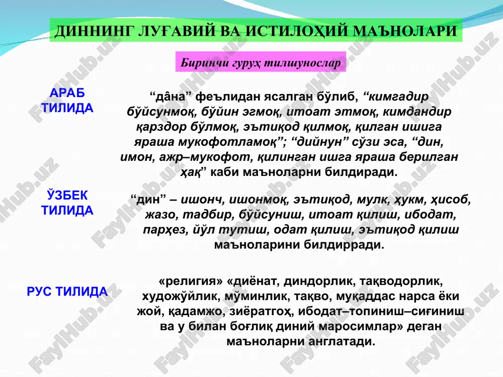 jamlaydigan diniy tashkilotlarning mavjudligi. diniy tashkilot – bu bir din izdoshlarining jamoaviy ravishda o'z diniy rasm–rusum, ibodat marosimlarini o'tkazadigan, diniy ta'lim oladigan muassasalaridir. bu, islomda – masjid, madrasa, xristianlikda – cherkov, seminariya, yahudiylikda – sinagoga va hokazo. dinshunoslik barcha ijtimoiy fanlar qatori ham o'zining o'rganish ob'ektiga ega. u dinning paydo bo'lishi, ijtimoiy mohiyati va jamiyatdagi rolini tadqiq qilish bilan birga diniy e'tiqodlarning paydo bo'lishi va rivojlanishi, ularning jamiyat taraqqiyotidagi evolyutsiyasini ilmiy jihatdan o'rganadi. dinshunoslikka oid tadqiqotlar va asarlar ilk ma'lumotlarni qadimgi gretsiya va rim yozuvchilari asarlarida ko'rishimiz mumkin. ulardan eng mashhuri “tarix otasi” nomini olgan gerodot (mil. avv. v asr) o'zi tadqiq qilgan xalqlarning dinlari haqida ma'lumotlar keltirgan. bu qiziqish o'rta asr evropasida ham mavjud bo'lgan. islom olamida dinshunoslikka oid tadqiqotlar va asarlar milodiy vii–viii asrlardayoq diniy tortishuv (munozara)larni o'z ichiga olgan “maqola”lar (keyinchalik “maqolot”), viii –ix asrlardan e'tiboran esa boshqa dinlarga “raddiya”lar yozila boshlangan. keyingi asrlardan esa “al–firaq” (firqalar), …