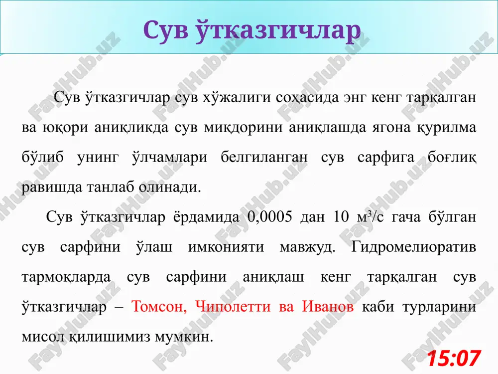 etti suv o'tkazgichi uchun g=9,81 m/s2 ekanligi ma'lum bulganda. o'lchash ishlarida quyidagilar tavsiya qilinadi h = (0,050,25) m; sarf koeffienti va suv o'tkazgich yon devor burilish burchagi b ni hisobga olgn holda. 16:41 chipoletti suv o'tkazgichi 16:41 ivanov q = 1,86 hisoblash formulasi bu erda: b - suv o'tkazgich tubining kengligi, h - suv o'tkazgichdan oqib o'tayotgan suv balandligi. cf = sarf koeffitsienti; cf = (b + h) : (b + 0,25h) maksimal suv sarfi 200 l/s gacha ko'milmagan suv o'tkazgich uchunbo'lganda. ivanov tajribalari asosida ga teng bo'lganda. oqimning vertikal siqilishini hisobga olish uchun suv o'tkazgich balandlikka ega bo'lishi kerak. pastki befda esa bo'lishi kerak. 16:41 . suv o'tkazgichlardan o'tayotgan suv oqimi erkin holatda bo'lganda ivanov suv o'tkazgichlardan foydalanish qoidalari suv o'tkazgichdan o'tayotgan suv sarfini ± 5% xatolikda aniqlash uchun quyidagi qoidalarga amal qilish lozim. doimiy ravishda suv o'tkazgich ostonasining gorizontal holatdaligi va devorining vertikal holatda ekanligin ta'minlanishiga erishish. suv …