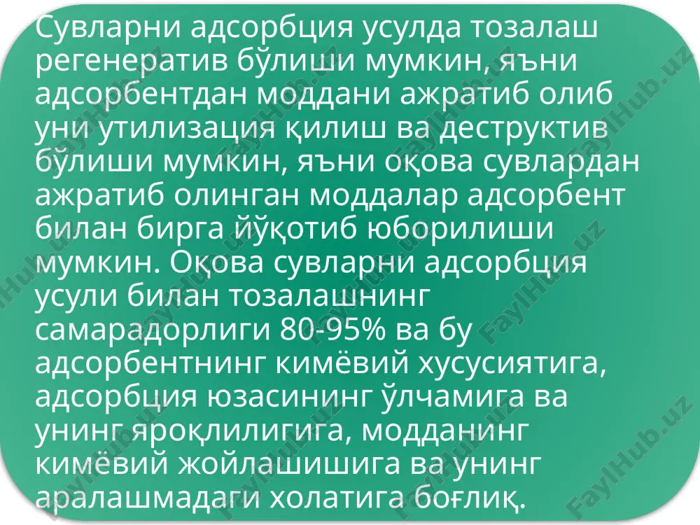 mumkin. agar suv tarkibida bir nechta komponent bo'lsa, xar bir moddaning birga adsorbtsiyalanishi mumkinligini aniqlash uchun differentsial erkin energiyaning ∆f0 standart ko'rsatkichi topiladi va max va minqiymatlar ayirmasi aniqlanadi. ∆f0max - ∆fmin ≤ 10,5 kdj/mol bo'lganda xamma komponentlar birga adsorbtsiyalanishi mumkin. agar jarayon bu shartga rioya qilmasa, tozalash bir kechta boskichda amalga oshiriladi. adsorbtsiya jarayonining tezligi erigan moddalarning kontsentrasiga, tabiati va tuzilishiga, suvning haroratiga, adsorbentning turi va xususiyatiga bog'liq bo'ladi. umuman olganda adsorbtsiya jarayoni 3 bosqichdan iborat: moddaningoqova suv tarkibidan adsorbent zarrachalarining yuzasiga olib o'tilishi (tashqi diffuziya qavat); adsorbtsiya jarayoni; moddani adsorbent zarrachasining ichiga olib o'tilishi (ichki diffuziya qavat). qabul qilinganki, adsorbtsiya jarayoning tezligini katta va jarayonnning umumiy tezligini limitlamaydi. chunonchi, limitlovchi bosqich tashqi yoki ichki diffuziya bo'lishi mumkin. ba'zi xollarda jarayon shu 2 bosqich natijasida limitlanadi. tashqi diffuziya qavatda massa olib o'tish tezligi asosan suyuqlik tezligiga bog'liq bo'lgan oqimning turbulent intensivligi orqali aniqlanadi. ichki diffuziya qavatda massa olib o'tish …