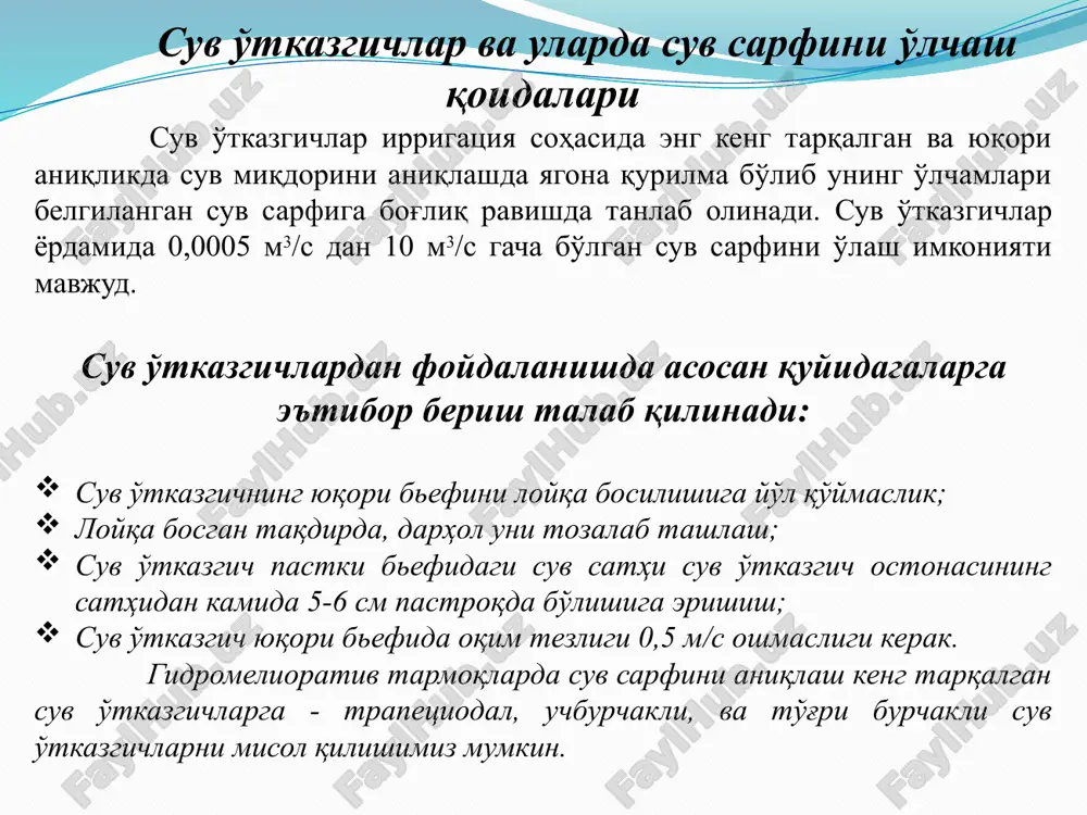 170,0 42,0 11,5 37,0 55,0 6,2 25,0 175,0 44,0 12,0 40,0 59,0 7,0 25,5 180,0 12,5 42,0 63,0 7,7 26,0 186,0 13,0 44,0 66,0 8,5 26,5 191,0 13,5 47,0 70,0 9,3 27,0 197,0 14,0 50,0 74,0 10,0 27,5 202,0 14,5 52,0 78,0 11,0 28,0 208,0 15,0 55,0 82,0 12,0 28,5 214,0 15,5 58,0 86,0 13,0 29,0 220,0 16,0 61,0 90,0 14,0 29,5 225,0 suv o'tkazgichlar uchun suv sarflarining suv satxiga bog'liqlikligi jadvali q = f (h) sarf egri chizig'i boshlash elementni tanlash b = q = h = tomom kirish s = “gidrometriya” mobil ilovasining blok-sxemasi barcha standart o'lchov kuzatuv moslamalari soddalashtirilgan bog'lanishlar, jadvallar yoki grafiklardan foydalaniladi. ma'lumki suv o'tkazgichlar amaldagi talablar asosida o'rnatilgan bo'lsa bir-ikki gidravlik elementlarni (h, b) aniqlash orqali maqsadga erishish mumkin, lekin ushbu jarayonning tezkorligini yanada oshirish imkoniyati paydo bo'lmoqda. bu vazifalarni suv xo'jaligi tizimida mobil ilovalarni keng qo'llash orqali erishiladi. buning uchun standart o'lchov-kuzatuv moslamalaridan …