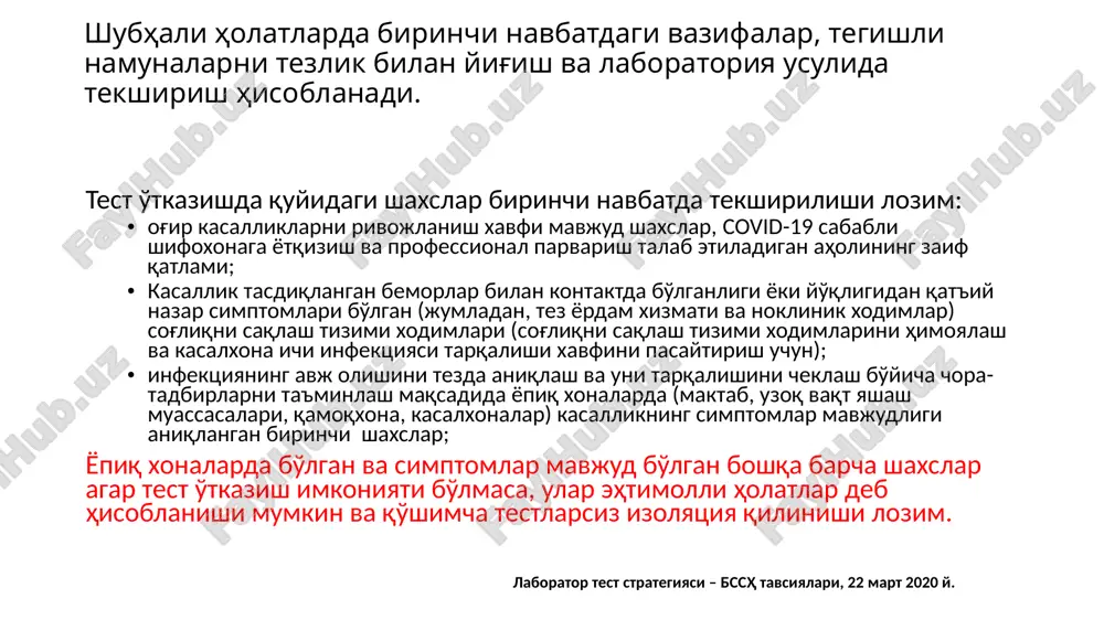 barcha muolajalarni tibbiy xodim shaxsiy himoya vositalaridan foydalangan holda bajaradi: shapkacha xalat respirator (himoya sinfi ffp2) himoya ko'zoynaklari yoki «qalqoncha» rezina qo'lqoplar. saralash lozim bo'lgan namunalar nafas yo'llaridan material (ambulator bemorlarda burun-xalqum va og'iz-xalqumdan surtma hamda balg'am (ajralgan holatda) va/yoki nafas yo'llarida yaqqol rivojlangan patologik jarayon bo'lgan bemorlarda bronxoalveolyar lavaj qilinib olingan traxeyadan aspirat yoki suyuqlik). serologik tekshirish uchun kasallikning o'tkir davri va sog'ayish davrida olingan zardob (nafas yo'llaridan olingan materialga qo'shimcha ravishda, serologik test haqiqiy qo'zg'atuvchini identifikatsiya qilishda yordam beradi). namuna tipi namunalarni olish uchun idish laboratoriyaga transportirovka test o'tkazishgacha bo'lgan saqlash sharoiti eslatma burun-xalqum va og'iz-xalqumdan surtma dakron yoki poliesterdan floktamponli tupfer 40s ≤5 kun: 40s >5 kun: -700s burun-xalqum va og'iz-xalqumdan surtmalar virus titrini ko'tarish uchun bitta probirkaga solinishi lozim bronxoalveolyar yuvma(bronxoalveolyar lavaj yo'li bilan olingan) steril konteyner 40s ≤48 soat: 40s >48 soat: -700s qo'zg'atuvchi kontsentratsiyasi pasayishi mumkin, ammo namuna test uchun yaroqli (endo)traxeal aspirat, burun-xalqumdan …