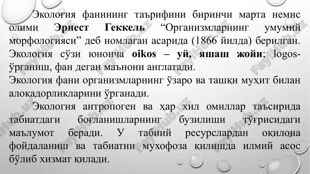 anadi. biosfera rezervati qo'riqxona va buyurtmaxona vazifalarini bajaruvchi muhofaza etiladigan tabiiy hududlar toifasiga kiradi. respublikamizdagi kam hosilli sug’oriladigan ekin maydonlari (ming gektar hisobiga) quyidaga jadvalga keltirilgan. 4 — jadval. № erlar jami shundan paxta ekiladigani 1. kuchli sho’langan erlar 238,4 196 2. botqoqlashgan yoki kuchli namlangan erlar 24,7 21,7 3. gipslashgan erlar 200 108 4. toshloq erlar 50,6 41,8 5. suv ta’siridi eroziyaga uchragan erlar 50,5 34 jami 564,2 402,4 respublikamizdagi sug’oriladigan yerlarning 15% i tayyorlanadigan qishloq xo’jalik mahsulotlarini 98% ni beradi. oxirgi 20-25 yil davomida sug’oriladigan erlarning sho’rlanishi 0,8 mln gektarga ortib, hozirgi paytda 2 mln gektar tashkil yetadi. shundan 0,85 mln gektar erlar o’ta sho’rlangan yerlar hisoblanadi. sho’rlanish jarayonlari ayniqsa qoraqalpog’istonda, buxoro va sirdaryo viloyatida kuchaymoqda. oxirgi 20-30 yil davomida tuproq tarkibida chirindi (gumus) miqdori (hosildorlikning asosiy ko’rsatkichi) 30-50% ga kamaydi. bu esa, umumiy maydonning 40% ni tashkil etadi.barcha sug’oriladigan erlarning 40% ga yaqinini chirindi miqdori nihoyatda kam …