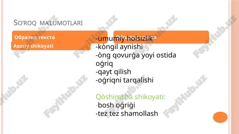 zol 250mg d.t.d n 15 in tab s.5kunga 3 mahaldan r.p: kreon 1000mg d.t.d n 14 in tab s.7 kunga 2 mahaldan kundalik shikoyatlar. qorin sohasida oģriq,kòngil aynishi,holsizlik, tez charchash t : umumiy ahvoli qoniqarli teri shilliq qavati rangpar periferik limfa tugunlari kattalashmagan teri osti yog’ klechatkasi meyorida ps. o’pkasida ikkala tomondan vezikulyar nafas eshtiladi jigar kattalashmagan qorinnida oģriq bor diurez taxorati meyoriy . yurak tonlari normada puls 76 ta a/d 100/60 mm sim ustun teng epikriz bemor . mòminova mashhura fazliddinovna 10.10 2023 da statsionar sharoitda davolanmoqda kelgandagi shikoyatlari : òng qovurģa yoyi ostida oģriq,kòngil aynishi ,qon bosimining pastligi, holsizlik anamnesis morbi bemor 6 oydan beri kasal hisoblaydi kasalligini qòrquv va stress bilan boģlaydi status praesens : qoniqarli,hushi aniq o’rta faol ,tana tuzilishi normostenik teri elastigligi norma, odatdagi rangda quruq shilliq qavatlari oq –pushti , tirnoqlar shakli oval distrofiyaga uchramagan teri osti yog’ klechatkasi normal rivojlangan periferik limfa tugunlar …