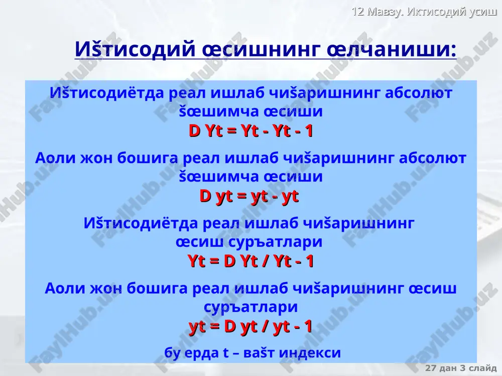 �ajmi) k=k/l texnologiya va me�nat resurslarning �ajmi œzgarmas bœlsa, taklif kœlamdan doimiy šaytimiga ega bœlgan ishlab chišarish funktsiyasi bilan tavsiflanadi: y =f(k,l) 27 dan * slayd 12 mavzu. iktisodiy usish texnologiya va me�nat resurslari �ajmining œzgarmas �olatidagi talab y=c+i c=(1-s)y i=sy c – iste'mol normasi s – jam�arma normasi i – investitsiyalar ishlab chišarilgan ma�sulotning iste'mol va investitsiyaga bœlinishini jam�arma normasi (s) belgilaydi y mpk c= f(k) y i = sf(k) k 27 dan * slayd 12 mavzu. iktisodiy usish texnologiya va me�nat resurslari �ajmining œzgarmas �olatida kapital zaxiralariga ta'sir etadigan omillar 1 ishchiga tœ�ri keladigan kapital zaxiralari (k) investitsiyalar i=sy=sf(k) amortizatsiya = dk – bir yil ichida 1 ishchiga tœ�ri keladigan kapital zaxiralarning œzgarishi i – bir yil ichida 1 ishchiga tœ�ri keladigan investitsiyalar �ajmi s - bir yil ichida kapitalning ishdan chišib ketish normasi k – 1 ishchiga tœ�ri keladigan kapital zaxiralari 27 dan * slayd 12 mavzu. …