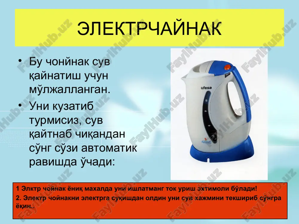 mlarni tamirlash uchun. tikuv mashinasi to'g'ri yuqin va to'g'ri ishlating, yo'qsa u buzilishi mumkin. tikuv mashinasini xo'l qo'lingiz bilan ushlamang. tikuv mashinasini kattalarni ruxsatisiz yoqmang. musiqa markazi bu musiqa markazi ovozlarni chiqarish uchun mo'ljallangan. unda kaseta disk eshitish mumkin,unda mikrafon bilan karoo'ke aytish mumkin va boshqa ko'p narsalar. yoniq musiqa markaziga xo'l qo'lingiz bilin tegmang. agar siz naushnikdan foydalanmoqchi bo'lsangiz,muziqa markazini yoqin.musiqa markazini to'liq quvvatda yoqin,baland musiqa quloqlarni yomonlashtiradi. znakomstvo s okrujayushim mirom znakomstvo s okrujayushim mirom bitovaya texnika znakomstvo s okrujayushim mirom maishiy texnika atrof olam bilan tanishtirish bitovie elektropribori maishiy elektrapirborlar qanaqa ular? bitovaya texnika znakomstvo s okrujayushim mirom maishiy texnika atrof olam bilan tanishtirish maishiyelektrapirborlar qanaqa ular ?