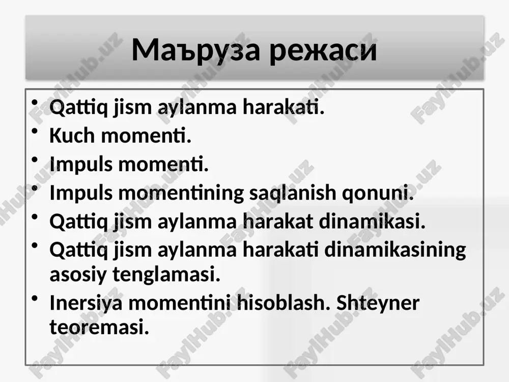 arga nisbatan inersiya momenti shteyner teoremasi orqali aniqlanadi: istalgan z o‘qqa nisbatan jismning inersiya momenti j jismning c massa markazi orqali o‘tadigan parallel o‘qlarga nisbatan inersiya momenti va m jism massasining o‘qlar orasidagi masofaning kvadratiga ko‘paytmasi yizindisiga tengdir: 15 16 radiusi r bo‘lgan ingichka uzukning inersiya momentini hisoblash 17 sterjenning o‘rtasidan o‘tuvchi o‘qqa nisbatan inersiya momentini hisoblash 18 silindrning z (markazidan) o‘qidan o‘tuvchi o‘qqanisbatan inersiya momentini hisoblash 19 ilgarilanma va aylanma harakatlarning asosiy kattaliklari ilgarilanma harakat aylanma harakat massa m inersiya momenti j ko‘chish burchakli ko‘chish tezlik burchakli tezlik tezlanish burchakli tezlanish kuch kuch momenti impuls kuch impulsi ish ish kinetik energiya kinetik energiya dinamikaning asosiy tenglamasi dinamikaning asosiy tenglamasi 20 foydalanilgan adabiyotlar 1. q.p.abduraxmanov, v.s.xamidov, n.a.axmedova. fizika. darslik. toshkent. 2018 y. 2. k.p.abduraxmanov, o'.egamov “fizika”. darslik. toshkent. 2013 y. 3. q.p.abduraxmanov, o’.egamov. “fizika”. darslik. toshkent. 2015 y. 4. douglas c. giancoli. physics. principles with applicathions. 2004 usa isbn-13 978-0-321-62592-2. …