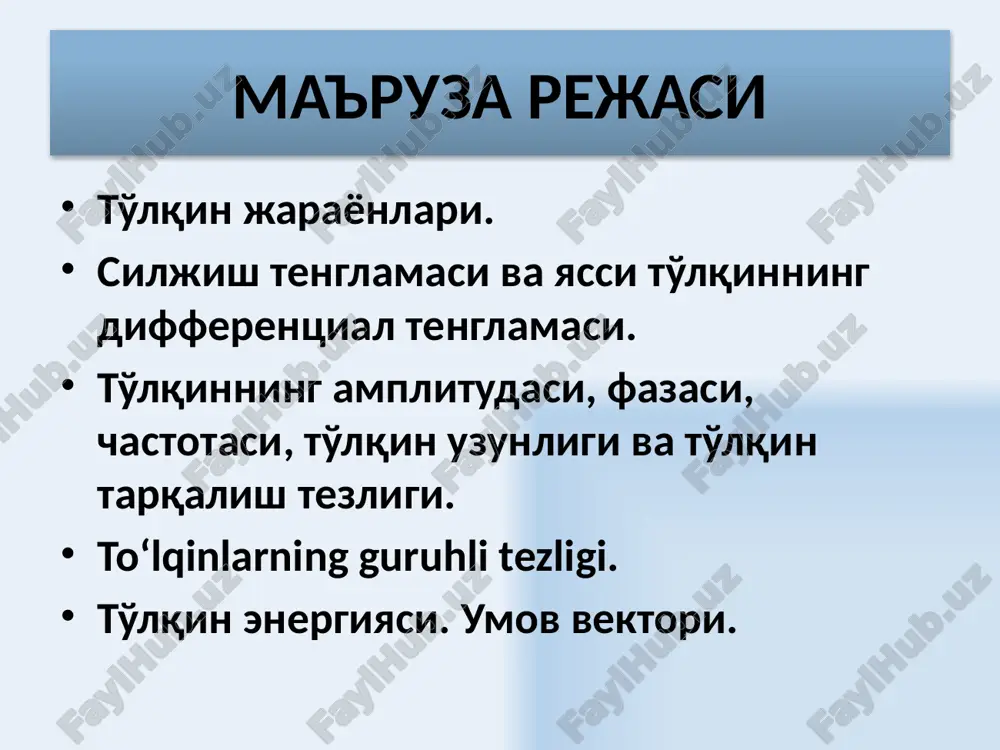 si, siklik chastotasi va boshlang‘ich fazasidir. u holda 0x o‘qidagi m nuqtada ξ kattalikning tebranishi tebranishdan faza bo‘yicha orqada qoladi: to'lqin uzunligi deb to'lqin frontining t bir davrga teng vaqtda ko'chgan masofasiga aytiladi. a- to'lqin amplitudasi t-tebranish davri ν- to'lqin chastotasi λ-to'lqin uzunligi a- to'lqin amplitudasi λ-to'lqin uzunligi 15 to'lqindagi zarrachaning tebranish tenglamasi to'lqindagi x = 0 tekislikda yotgan barcha nuqtalar garmonik qonun bo'yicha tebranadilar. x tekislikda yotgan barcha nuqtalar quyidagi qonun bo'yicha tebranadilar. tebranishning to'xtash vaqti 16 yassi to'lqin tenglamasi umumiy holda, muhitdagi o'qning musbat yo'nalishi bo'ylab tarqalayotgan, energiyani yutmaydigan yassi to'lqinning tenglamasi quyidagichadir. a- to'lqin amplitudasi ω-tsiklik chastota φ- boshlang'ich faza yassi to'lqin fazasi 17 k to'lqin sonini inobatga olgandagi yassi chopar to'lqinning tenglamasi eksponentsial ko'rinishdagi yassi to'lqinning tenglamasi -to'lqin soni 18 sferik to'lqinning tenglamasi sferik to'lqin tebranishi amplitudasi, yassi to'lqin amplitudasidan farqli, masofa oshishi bilan quyidagi qonun bo'yicha kamayib boradi r – to'lqin markazidan muhitdagi kuzatilayotgan nuqtagacha …