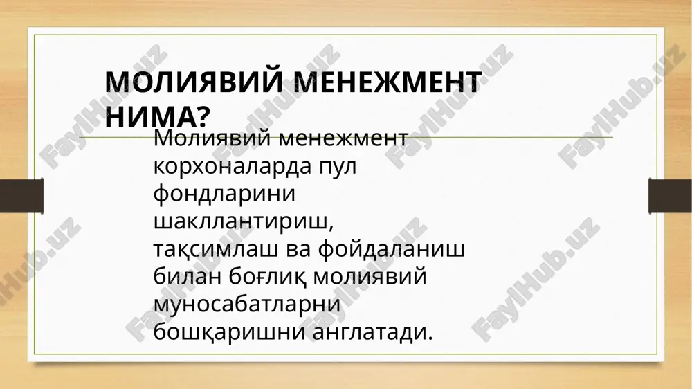 va undagi farqli jihatlarga to‘htalish maqsadga muvofiq. umuman olganda, moliyaviy menejment tushunchasiga mdh davlatlariga kiruvchi qator davlatlar hususan rus iqtisodchi olimlarining qarashlari bilan g‘arbiy yevropa, aqsh olimlarining qarashlari nisbatan farqlanadi. buning o‘ziga xos bir qancha sabablari mavjud bo‘lib, asosiylaridan biri moliyaviy menejment fani rossiya federatsiyasi, o‘zbekiston, qozog‘iston va sh.k. davlatlarda yangi rivojlanayotgan yo‘nalishlardan biri hisoblanadi. moliyaviy menejmentni fan sifatida rivojlanish bosqichlari oʻzbekistonda menejmentning nazariy asoslari va uning asosiy tamoyillari xiv-xv asrlarda amir temur davrida shakllana boshlagan. buyuk sarkarda "temur tuzuklari" asarida davlat, qoʻshin va boshqalarni boshqarish sanʼati toʻgʻrisida oʻz qarashlarini bayon etib, izohlab bergan. ammo alohida fan sohasi sifatida menejment xix asrga kelib shakllana boshladi. boshqarish fanining asoschisi — amerikalik muhandis va tadqiqotchi f. teylor hisoblanadi. boshqarish tamoyillarini teylorning zamondoshi fransuz olimi anri fayol ishlab chiqdi. korxonada amalga oshirilayotgan barcha operatsiyalarni u olti guruh (texnika, tijorat, moliya, mol-mulk va shaxslarni qoʻriqlash, hisob-kitob, maʼmuriy)ga boʻlib, boshqarishni 6-guruhga kiritadi. jahon mamlakatlarida ma’lum …