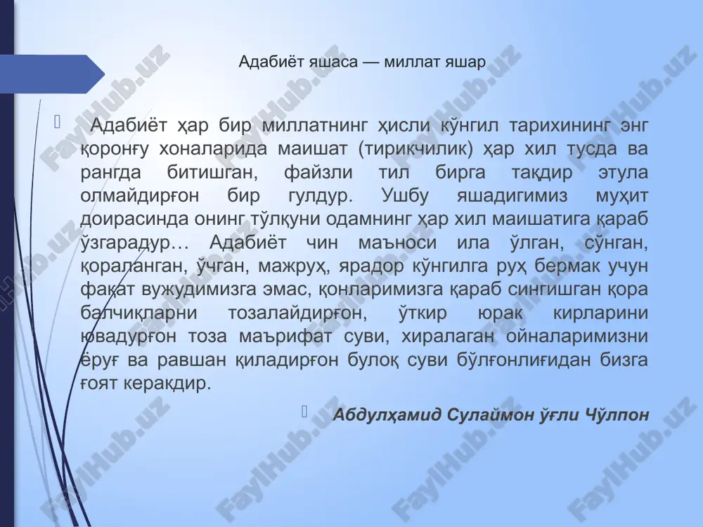 ariga tarjima qilish va nashr etish tizimini takomillashtirish chora-tadbirlari to'g'risida”gi pq-376-sonli qarori va mazkur faoliyatga tegishli boshqa me'yoriy-huquqiy hujjatlarda belgilangan vazifalarni amalga oshirishda prezidentimiz rahnamoligida ulkan ishlar amalga oshirilayotganini alohida ta'kidlash joiz. prezidentimiz da'vatlari, ko'rsatmalari istiqlol mafkurasi, xalq-vatan manfaatlari bilan yo'g'rilgan. ularning umumgumanistik, insonsevarlik mohiyati ham shundaki, adiblarimiz azmu shijoati mafkuraviy manfaatlarga xizmat qilmaydi. mafkuraning yugurdagi, karnaychisi emas. aksincha, shaxs erki, millat hurriyati, vatan mustaqilligini mustahkamlashga safarbar. bir so'z bilan aytganda, adabiyot zahmatkashlarining inon-ixtiyori xalq iznida. mustaqillik manfaatlarini yuzaga chiqarishdir. adiblarimiz qalb amri bilan ijod qilishadi. yuraklari esa o'zbekistonning havosi, suvi, tuprog'i, olovidan nafas oladi. shu ma'noda, adiblarimiz millat o'chog'iga cho'g' tortar olovsevarlardir. badiiyat bog'ining solik va solih bog'bonlaridir. davlatimiz rahbari haqli ravishda ta'kidlagandek, fikr qaramligi tafakkur qulligini yuzaga keltiradi; ma'naviy mutelik qaramlikning shumshik ko'rinishidir. prezident: yoshlarni tarbiyalashdagi muhim 5 ta tashabbus o'zbekiston respublikasi prezidenti tomonidan ijtimoiy, ma'naviy-ma'rifiy sohalardagi ishlarni yangi tizim asosida yo'lga qo'yish,yoshlar ta'lim-tarbiyasi uchun qo'shimcha sharoitlar yaratish …