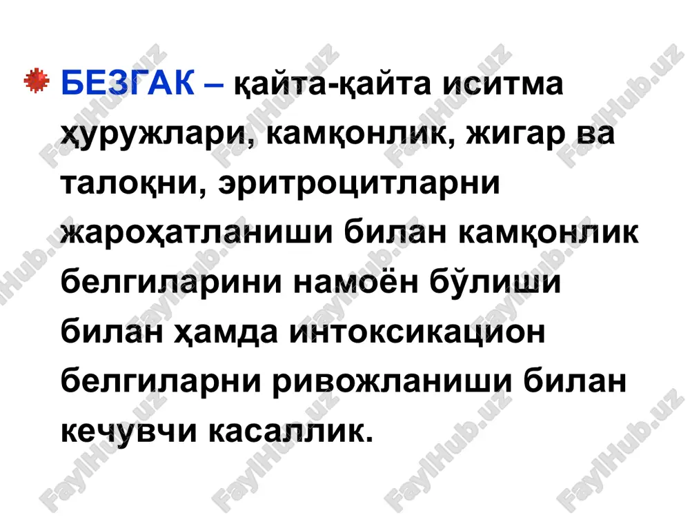 t va merozoit davriga o'tadi va eritrotsit parchalanib, qonga tushadi. parazitlarni eritrotsitlarga kirishi epidemiologiyasi. kasallik manbai – periferik qonida jinsiy etilgan bezgak plazmodiyalari (gametotsitlar) bo'lgan – bemor yoki parazit tashuvchi odam bo'lishi mumkin. asosiy yuqish yo'li – trasmissiv yo'l, ayrim xollarda parenteral yo'l bilan yuqadi, xomilador ayollarda – bolaga vertikal yo'li bilan o'tadi. tropik iqlimli o'lkalarda bezgakni yuqishi butun yil davomida, subtropik va mo''tadil iqlimiy hududlarda – yoz-kuz oylarida sodir bo'ladi. chivindan tashqari yo'llar bilan yuqqan bezgak, shizontli bezgak deb ataladi. bunday yuqish ko'proq to'rt kunlik bezgakga xos. bezgakning tarqalishi * * * patogenezi va patologik anatomiyasi. hozirgi umumiy adaptatsion sindrom tushunchasiga ko'ra, bezgak huruji, pirogen faktorlar majmuining (merozoitlarni va xususiy oqsilni parchalanishidan hosil bo'lgan begona oqsil, bezgak pigmenti, bezgak toksini, eritrotsit bo'laklari, bezgak pigmenti – gemomelanin) patogen ta'siriga bo'lgan, makroorganizmning nospetsifik javob reaktsiyasidir. ma'lumki, bezgak plazmodiyalarini odam organizmiga tushgandan keyingi boshlang'ich rivoji va ko'payishi jigarning parenximatoz hujayralarida kechadi. bunday …