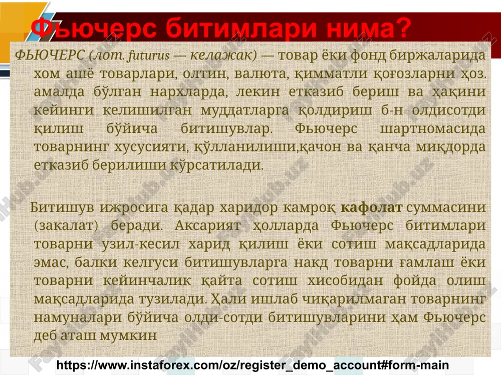 y bo'lishidan qat'iy nazar shartnoma muddati davomida o'zgarmasdan qoladi 7 fyuchers bitimlari nima uchun kerak? fyuchers shartnomalari quyidagi maqsadlarda amalga oshiriladi: 1.) muayyan moliyaviy vositalarning narxini aniqlash 2.) moliyaviy risklardan sug'urtala, ya'ni xejirlash 3.) chayqov asosida moliyaviy foydaga erishish (odatda malakali treyderlar va investorlar qo'llaydi) 8 fyuchers bitimlarining turlari bazaviy narx bo'yicha – birja tovarining amaldagi narxi bo'yicha amalga oshiriladi etkazib berish narxida = fyuchers narxi + belgilangan tarif asosidagi transport sarflari franko-vagon – tovarni jo'natuvchidan qabul qilib oluvchiga etkazib berish shartlarini o'z ichiga oladi. bunda etkazib berish manzili istalgan temir yo'l stantsiyasi yoki ombor bo'lishi mumkin tovar kelib tushishi bilan fyuchers bitimlarining turlari asosan fond birjalari uchun xos birjalardagi barcha savdolar odatda hisoblar bo'yicha amalga oshiriladi. bunda sotuvchi va sotib oluvchilar shartli bo'lib, tovarni hech kim etkazib bermaydi. hech kim qabul qilib ham olib olmaydi. masalan, shartnomaga asosan 100 br. neft 10 kundan keyin 5100$ sotiladi. bunda 1 br …