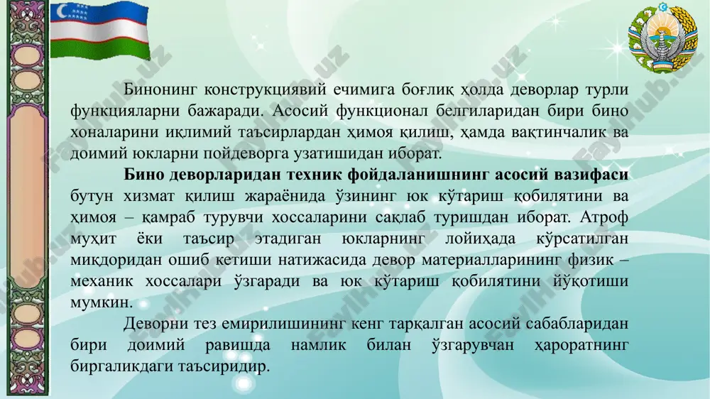 riallardan tiklanadi, ularda ho'llanish natijasida namlikning faol so'rilishi kuzatiladi. kam xollarda devorlar gidrofob materiallardan tiklanadi, bular o'z navbatida suvni so'rish xossalariga ega bo'ladi. boshlang'ich katta namlikka ega bo'lgan materiallar quruq materialiga nisbatan namlikni tez so'radi. ayniqsa gips va ko'liqsilikatlar namlikni tez so'rish xossasiga ega. qizil g'ishtning ham nam so'rish tezligi katta, sillikat g'ishtining nam so'rish xossasi qizil g'ishtnikiga nisbatan ikki marta kam. stroitelnie konstruktsii lektsiya №9 nam so'rish tezligi kichik bo'lgan devor materiallarini boshlang'ich namligi kam bo'lgan devorlarda qo'llash kerak hamda keyinchalik ularning namdan saqlanish chora – tadbirlarini ko'rish lozim. ayniqsa bu shlak va ko'pikbetonlarga ta'luqlidir. qamrab turuvchi devorlar havo namligini so'rish bilan zaxlaydi. buning natijasida devorning ayrim qatlamlari o'ta tez namlanishi va ko'chib tushishi mumkin. namlikning bug' shaklida harakatlanishi va materiallarning namlanishi diffuziyasiga asosan hamda havoning infiltratsiyasi natijasida vujudga keladi. ikkala turdagi harakat ham nam o'tkazuvchanlik deb ataladi. stroitelnie konstruktsii lektsiya №9 quruq xolda material nam holatdagi materiallarga nisbatan …