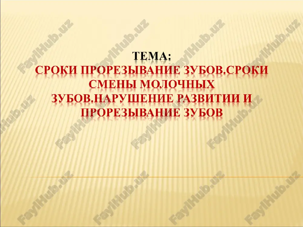 rikusa podoshlo k kontsu, vremennix zubov u rebenka vsego 20. smena vremennix na postoyannie nachinaetsya kak pravilo v vozraste 6-7 let. kogda vremya prorezivaniya pervix molochnix zubov slishkom zatyagivaetsya, to sleduet podumat o tom, chto u prakticheski vsex lyudey oni virosli, i rano ili pozdno doljni obyazatelno poyavitsya. ob'yasnit zaderjku prorezivaniya mojno genetikoy ili vremenem rojdeniya malisha. naprimer, detki, kotorie rodilis v zimniy period, obzavodyatsya pervimi zubkami dostatochno rano. no esli v godovalom vozraste zubi tak i ne poyavilis, luchshe vse-taki perestraxovatsya i prokonsultirovatsya u spetsialista, ved podobnaya zaderjka mojet svidetelstvovat o probleme s obmenom veshestv ili yavlyatsya priznakom raxita. no v sluchae, esli zubki – edinstvenniy nedostatok zdorovenkogo i schastlivogo malisha, to veroyatnee vsego roditeli navodyat izlishnyuyu paniku i poskoree xotyat uvidet poyavlenie pervix reztsov svoego rebenochka. nemalovajno srazu posle ix poyavleniya – nachinat uxajivat za nimi i priuchat svoego kroxu k postoyannoy chistke. takie meropriyatiya uvelichat shansi soxraneniya …