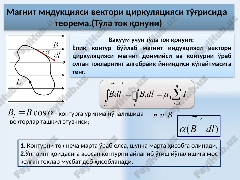 ektori tsirkulyatsiyasi shu kontur o'rab olgan makroskopik toklarning algebraik yig'indisiga teng. moddaning magnit qabul qiluvchanligi moddaning magnit singdiruvchanligi 10 magnit maydon uchun chegaraviy shartlar har xil μ1 va μ2 magnit singdiruvchanlikka ega bo'lgan ikkita magnetiklarning bo'linish chegaralaridan o'tishda magnit maydonining kuch chiziqlari sinadi. chegarada o'tkazuvchanlik toklari mavjud bo'lmagan holda kuchlanganlik vektori tsirkulyatsiyasi teoremasiga asosan tangentsial tashkil etuvchilari uchun chegaraviy shartlar. 11 magnit maydon uchun chegaraviy shartlar ikkita magnetiklar bo'linish chegarasida, bir asosi birinchi magnetikda, boshqasi ikkinchi magnetikda joylashgan, balandligi juda kichik(sezilmaydigan) to'g'ri tsilindrni yasaymiz. asos yuzasi shunchalik kichik bo'lgani uchun ikkita magentiklar chegarasida b vektor bir xil bo'ladi. gauss teoremasiga asosan shunday qilib, ikkita dielektrik muhitning bo'linish chegarasini o'tishda n vektorning tangentsial tashkil etuvchisi va v vektorning normal tashkil etuvchisi uzluksiz o'zgaradi, n vektorning normal tashkil etuvchisi va v vektorning tangentsial tashkil etuvchisi esa sakrab o'tadilar. 12 magnetiklarni xozirgi zamon klassifikatsiyasi magnetik turlari magnit qabul qiluvchanlik va singdiruvchanlik diamagnetik (10-9 …