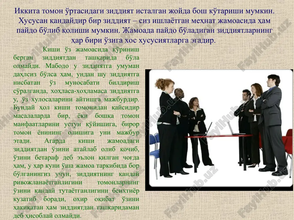 . ziddiyat echimi doirasida qabul qilingan qarorlarning bajarilishini ta'minlash va ziddiyat vaziyatni hamkorlikda qabul qilingan echimga olib kelish. ziddiyat vaziyat bo'yicha belgilangan qaror va xulosalarning o'z vaqtida joriy etilishini ta'minlash zarur jamoadagi ziddiyatlar bo'yicha ziddiyatni boshqarishning muhim qoidalarini sanab o'tamiz: ziddiyatni vujudga kelganini, uning mavjudligi tan olish va uni o'rganish. ziddiyatga tortilgan xodimlar, bevosita ziddiyat ishtirokchilari hamda ziddiyatga aloqador bo'lmagan, ammo mana shu jamoaning barcha xodimlarining ziddiyat to'g'risidagi holis fikr-mulohazalarini o'rganish. ziddiyat echimini rejalashtirish. ziddiyat echimini topish bo'yicha turli alternativ usullar, yo'llar va stsenariylarni ishlab chiqish. ziddiyat echimi jarayoniga barcha xodimlarni jalb qilishga harakat qilish. mummoni ochiq muhokamaga qo'yish, har bir xodimning fikr va qarshalarining samimiy bayon qilinishiga erishish, qarashlardagi plyuralizmga erishish, ziddiyat echimi bo'yicha har bir tomon qarashlarining ifodalinishini yo'lga qo'yish jamoadagi har turli keskinliklar, mavhumlik, gina-qudrat, g'iybat, hafagarchilik, fitna, intrigalar, bo'xton va aniq bo'lmagan ma'lumotlarning tarqalishining oldini oladi. agar siz ziddiyat echimi topilganligi bosqichida muallaq turib qolsangiz, ziddiyat …