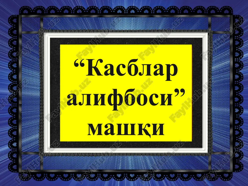 /media/image44.gif ppt/media/image46.gif ppt/media/image47.emf ppt/media/image48.gif ppt/media/image49.gif ppt/media/image50.gif ppt/media/image39.gif ppt/media/image42.gif ppt/media/image31.gif ppt/media/image30.jpeg ppt/media/image28.jpeg ppt/media/image32.gif ppt/media/image38.gif ppt/media/image34.gif ppt/media/image33.gif ppt/tablestyles.xml ppt/presprops.xml ppt/viewprops.xml docprops/app.xml docprops/core.xml ppt/media/hdphoto1.wdp ppt/diagrams/drawing1.xml ppt/media/image21.png ppt/media/image29.png ppt/media/image35.png ppt/media/image36.png ppt/media/image37.png ppt/media/image4.png ppt/media/image40.png ppt/media/image5.png ppt/media/image52.png ppt/media/image53.png ppt/media/image54.png ppt/media/image55.png ppt/media/image56.png ppt/media/image57.png ppt/slides/_rels/slide2.xml.rels [content_types].xml _rels/.rels docprops/custom.xml maqsad : kasblar olamining turli–tumanligi to'g'risidagi tasavvurlarini shakllantirish, kasblar nomlarini bilish va o'quvchilar bilimlarini boyitish. osh- paz xat tashuv-chi surat-chi sarta-rosh mili-tsioner quruv-chi tikuv-chi o'qi- tuvchi mashqning borishi: trener tomonidan birma–bir guruh a'zolari chaqirilib, turli kasb egalari rasmlari yashirin tarzda ularga ko'rsatiladi. ishtirokchilar rasmdagi ko'rganlarini ovoz chiqormasdan mimika tarzida turli harakatlari orqali tovushsiz tasvirlab berishlari kerak. qolgan ishtirokchilar esa qaysi kasb egasi ekanliklarini topishlari shart. topgan ishtirokchi o'yinni davom ettiradi. xulosa: mashq oxirida o'quvchilarning kayfiyatlari kuzatiladi va tasavvurlari qay darajada kuchaytirilganligi aniqlanadi. style.visibility ppt_w ppt_h sotuv-chi shifo-kor o't o'chi-ruvchi mashqning borishi : boshlovchi tomonidan stol ustiga turli kasb anjomlari qo'yiladi va to'rt guruhdan bittadan a'zo chiqib xohlagan buyumini o'z guruhiga …