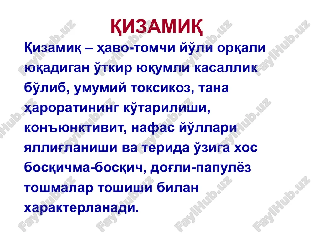 siya natijasidir, bu toshmalar kup bulgan joyda kipiklanish paydo bulishi bilan kechadi. belskiy-filatov-koplik dogi – bu ogiz bushligi shillik kavati epiteliysining yuzaki nekrozi. kizamikda toshmaning etapli toshishi – infektsiya kirish darvozasida virusning maksimal kontsentratsiya, bu soxada kon tomiralarining kup joylashishi bilan boglik. bu toshmaning dastalab yuzda, ogiz bushligi shillik kavatida, keyinchalik tanada va oek-kullarda toshishi bilan namoen buladi. patogenezi toshma toshish davrida virus asab, endokrin tizimiga ta'sir kursatadi, bu intoksikatsiyaning oshishi bilan namoyon buladi. asab tizimining funktsional buzilishlari uz navbatida buyrak usti bezi faoliyatini oshishiga, konga kup mikdorda (kizamik anergiyasi) immunodepressiv ta'sir kursatuvchi gks ishlab chikishiga olib keladi. 5. turgun immunitetning shakllanish fazasi. konda maxsus antitanachalar kontsentratsiyasi oshadi va virus neytralanadi. patogenezi turgun immunitetning shakllanishi – avval ige va igm antitelalar paydo buladi. igm toshma toshishning 7-10-chi kunida eng kup ajraladi, tez kamaya boshlaydi va 4 xaftagacha saklanadi. kiska muddatli zardobli va sekretor iga antitela ishlab chikaradi. igg toshma toshish …