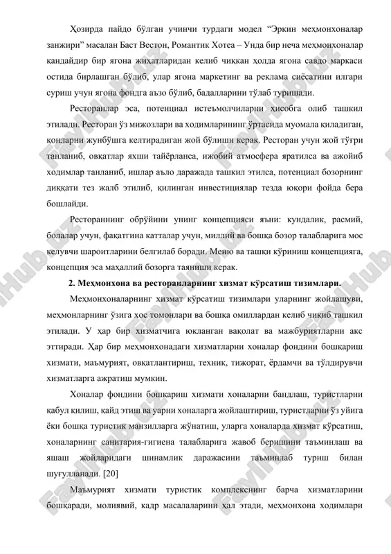 larda xizmat ko'rsatish, xonalarning sanitariya-gigiena talablariga javob berishini ta'minlash va yashash joylaridagi shinamlik darajasini ta'minlab turish bilan shug'ullanadi. [20] ma'muriyat xizmati turistik kompleksning barcha xizmatlarini boshqaradi, moliyaviy, kadr masalalarini hal etadi, mehmonxona xodimlari uchun ish sharoitlarini yaratib beradi, mexnatni muxofaza qilish va xavfsizlikni ta'minlash bilan shug'ullanadi. umumiy ovqatlanish xizmati mehmonlarga restoran, kafe va barlarda xizmat ko'rsatadi, banket va prezentatsiyalarni o'tkazishga yordam beradi. tijorat xizmati operativ va strategik rejalashtirish bilan shug'ullanadi, xo'jalik va moliyaviy faoliyatni tahlil etadi. injener-texnik xizmati havo aylanishi, issiqlik bilan ta'minlash, sanitariya va elektr uskunalarining ishlashi, qurilish va ta'mirlash ishlari, televidenie va aloqani ta'minlash bilan shug'ullanadi. yordamchi xizmatlar kir yuvish, kiyim tikish, binoni tozalash, omborda saqlash kabilardan iborat. to'ldiruvchi xizmatlar sartaroshxona, basseyn, solyariy, aeroariy, sport uskunalari kabi pullik xizmatlardan iborat. hozirgi kunda mehmondorchilikda raqobatbardoshlikka erishish uchun boshqaruv tizimi oddiy va egiluvchan bo'lishi maqsadga muvofik bo'ladi: boshqaruv pog'onalarining soni iloji boricha kichik; bo'linmalar kam sonli, biroq malakali xodimlardan iborat …