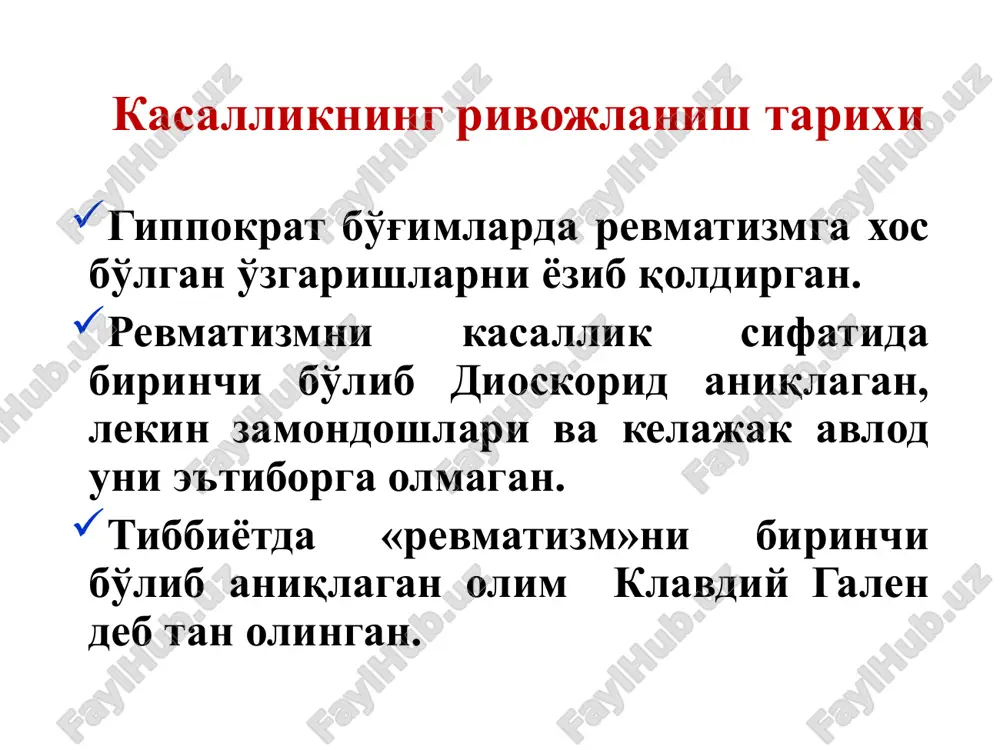 ribonukleaza toksin va antigenlar: m-protein t-protein gialuron kislota mukopeptid streptokokka karshi antitanachalar xosil bo'lishi immun kompleks xosil bo'lishi tez turdagi allergik reaktsiya sifatida miokard va biriktiruvchi to'qima zararlanishi miokard va biriktiruvchi to'qimaga qarshi autoantitelo xosil bo'lishi sekin turdagi allergik reaktsiya sifatida uzoq muddatli immun yallig'lanish 5 yoshdan katta bolalarda streptokokk infektsiya bilan qayta to'qnashuv natijasida burun xalqumning shilliq qavatida streptokokklar fiksatsiyasi uchun retseptorlar paydo bo'ladi. bu fenomen yuqori genetik determinatsiyaga ega bo'lib, revmatizmga nasliy moyillik borligini isbotlovchi omillardan biri xisoblanadi. streptokokk antigenining tuzilishi bilan yurak biriktiruvchi to'qimasi o'xshashligi patologik jarayon birinchi navbatda yurak qavatlarini qamrab olib, keyinchalik yuqori maxsus aktivlik va shikastlovchi ta'sirga ega bo'lgan autoantigenlar hosil bo'lishiga olib keladi. revmatizmda gumoral immunitet bilan bir qatorda xujayraviy immunitet ham zararlanadi, ya'ni gumoral va xujayraviy immunitet orasida muvozanat buziladi. bunda shikastlovchi ta'sirga ega bo'lgan, o'zida yurak qavatlariga nisbatan fiksatsiyalangan antitelolar saqlovchi sensibillashgan killer-limfotsitlar kloni hosil bo'ladi (sust tipdagi allergik reaktsiya). a.i.strukov …