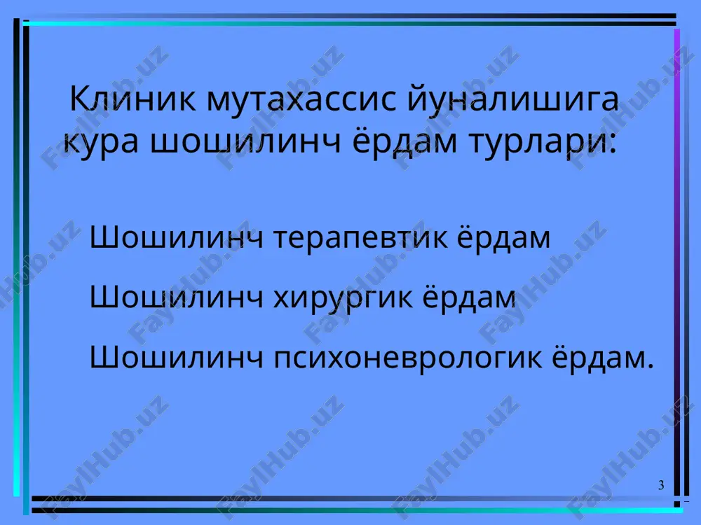 eladi: miokard infarktida massiv pnevmoniyada arterial gipertoniyada taxiaritmiya paroksizmlarida . * upka shishi klinikasi: - kuchli bugilish xuruji shovkinli (klokochushim) nafas bilan - seroz yoki kon aralash kupikli balgam bilan - majburiy xolat: yarimutirgan, oyoklari tushirilgan - yuzi tsianotik, sovuk ter bosgan - taxikardiya, puls tulishi sust - yurak tonlari bugik, ot dupuri ritmi - upkasida kuplab xar xil kalibrli nam xirillashlar eshitiladi. * shoshilinch yordam. - bemorga yarimutirgan xolat beriladi, oyoklari pastga tushiriladi - promedol (omnopon) 1%-1-2 ml - atropin 0,1%-0,5ml - kordiamin 2 ml - kislorod ingalyatsiyasi - 200-400ml kon chikarish - strofantin 0,05%-0,5-0,75 ml fiz.er.da - oyoklarga issik kuyish; jgut kuyish. * gospitalda. strofantin 0,05%-0,5 ml + morfin 5%-0,5 ml + pentamin 5%-0,5 ml + glyukoza 5%-250 ml kislorod ingalyatori orkali kupiklanishga karshi vositalar yuborish balgamni surib olish laziks (furosemid) 40-120 ml, effekt bulmasa mochevina eritmasi 60-90g 200 ml 5% glyukoza eritmasida natriy bikarbonat 5%-150-250 ml . …