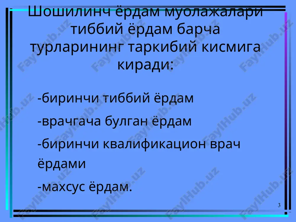 ertonik krizda: kon chikarish 200-400 ml, dibazol 0,5% 6-8 ml v/i . 2. aloxida tibbiy otryad (ato) va gospitalda: shularga kushimcha+ laziks 40-80 mg gipertonik krizda pentamin 5% 1,0, benzogeksoniy 2% 1,0 kollapsda mezaton 1%1,0 effekt bulmasa noradrenalin 0,2% 1-2 ml v/i tom. va reopoliglyukin yoki nacl 0,9% 200-250 ml . upka shishi- utkir yurak etishmov-chiligining eng ogir kurinishidir. upka shishi vujudga keladi: miokard infarktida massiv pnevmoniyada arterial gipertoniyada taxiaritmiya paroksizmlarida . upka shishi klinikasi: - kuchli bugilish xuruji shovkinli (klokochushim) nafas bilan - seroz yoki kon aralash kupikli balgam bilan - majburiy xolat: yarimutirgan, oyoklari tushirilgan - yuzi tsianotik, sovuk ter bosgan - taxikardiya, puls tulishi sust - yurak tonlari bugik, ot dupuri ritmi - upkasida kuplab xar xil kalibrli nam xirillashlar eshitiladi. shoshilinch yordam. tibbiy otryadda: - bemorga yarimutirgan xolat beriladi, oyoklari pastga tushiriladi - promedol (omnopon) 1%-1-2 ml - atropin 0,1%-0,5ml - kordiamin 2 ml - kislorod …