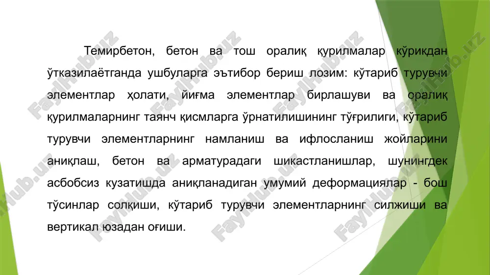 lgi ko'riklardagilari bilan taqqoslash yordamida o'rganiladi. konstruktsiya betonining sifatini tekshirish uchun uning zichligi yoki mustahkamligi aniqlanadi, bunda quyidagi asboblardan foydalaniladi: etalon bolg'achalar (kashkarov bolg'achasi turidagi), sklerometrlar (pm-2, chet el shunga o'xshash asboblari), ultratovush asboblari («beton 5m» yoki duk 66 pm, ud2-12 turlaridagi) va shu kabilar. beton mustahkamligini yanada aniqroq topish uchun mexanik usullardan foydalaniladi - uzish va chaqib olish yoki namuna qirqib olish. maxsus asboblar mavjud bo'lmagan hollarda yoki namuna olish imkoni bo'lmagan hollarda beton mustahkamligini taxminan aniqlash uchun ogirligi 0,3-0,4 kg bo'lgan oddiy bolgachadan foydalaniladi, bunda bolg'acha bilan beton yuzasiga zarblar beriladi. agar beton yuzasida chuqur izlar (ezilishlar) paydo bo'lsa, beton sinfi v10 dan oshmaydi. beton v10 - v20 sinflar o'rtasida bo'lsa sezilarli iz va jarangdor ovozga ega bo'ladi, beton sinfi bundan katta bulganda - iz kam sezilarli bo'ladi. betondagi armatura holati yoki uning joylashuvini aniqlash uchun betonning alohida joylarini armaturagacha ochishga to'g'ri keladi. bunday ehtiyoj, odatda, loyiha hujjatlari …