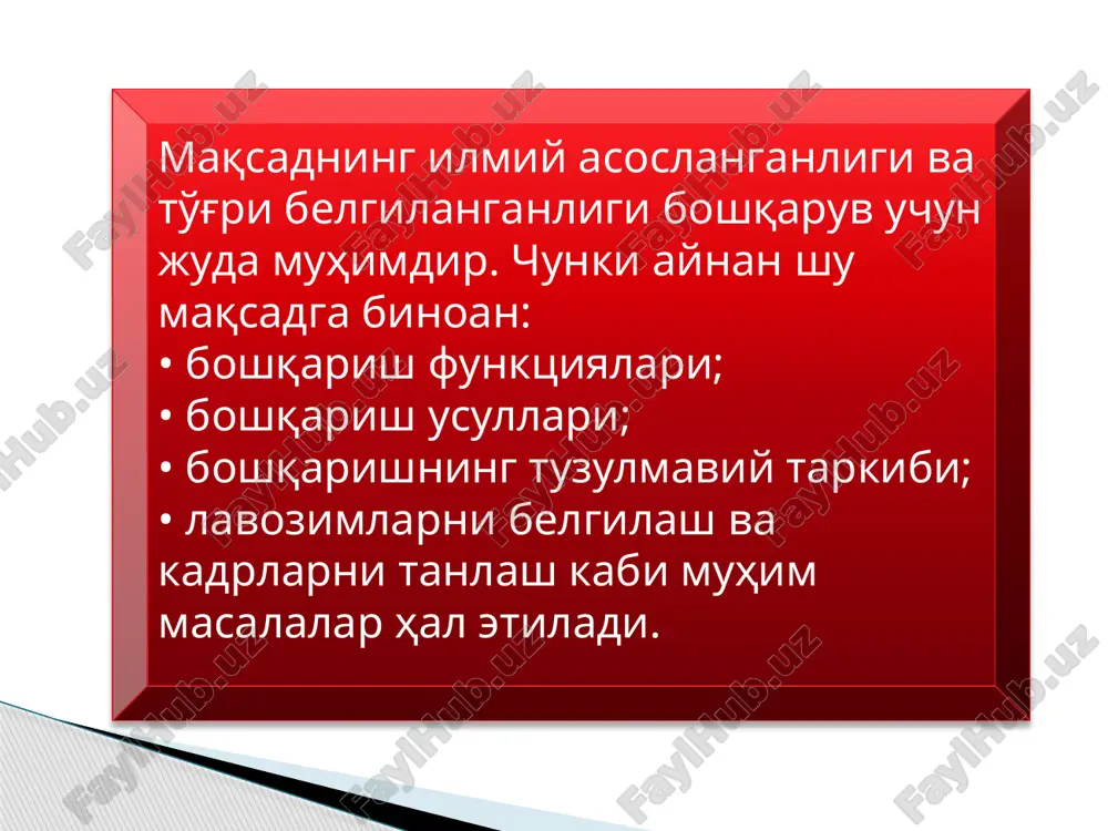 xos aniq funktsiyalari farb menejmentining bugungi zamonaviy nazariyasi boshqarish funktsiyalarini tasniflashda, eng avvalo uning asosiy (umumiy) funktsiyalariga ustuvorlik beradi: rejalashtirish; tashkil qilish; tartibga solish va muvofiqlashtirish; nazorat; rag'batlantirish (motivlashtirish). boshqarish funktsiyasini tasniflashning ikkinchi yondoshuvida boshqarish ishini aniq ijrochilar bo'yicha taqsimlashga ustuvorlik beriladi. bunda bir butun aniq funktsiyalar tizimi ajratiladi. masalan, zamonaviy g'arb firmalarida ishlab chiqarishga oid 20—25 tadan kam bo'lmagan funktsiyalar ajratiladi. bular quyidagilardir: asosiy ishlab chiqarishni boshqarish; qo'shimcha ishlab chiqarishni boshqarish; ishlab chiqarishga xizmat qiluvchi ishlab chiqarishni boshqarish; marketingni boshqarish; moliviy boshqarish; sifatni boshqarish; mehnatni boshqarish; xodimlarni boshqarish; asosiy funktsiyalar rejalashtirish tashkil qilish muvofiqlashtirish nazorat. boshqarish faoliyatining turlariga ko'ra, funktsiyalar quyidagicha bo'ladi: • boshqarishning iqtisodiy funktsiyalari: • boshqarishning sotsial funktsiyalari: • boshqarishning ma'naviy-ma'rifiy funktsiyalari: image1.jpeg /docprops/thumbnail.jpeg